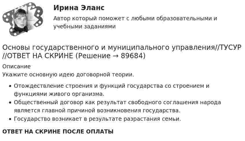      
            Описание
            Укажите основную идею договорной теории.Отождествление строения и функций государства со строением и функциями живого организма.Общественный договор как результат свободного соглашения народа является главной причиной возникновения государства.Государство возникает в результате разрастания семьи.ОТВЕТ НА СКРИНЕ ПОСЛЕ ОПЛАТЫ   
            
            
            Основы государственного и муниципального управления//ТУСУР//ОТВЕТ НА СКРИНЕОсновы государственного и муниципального управления//ТУСУР//ОТВЕТ НА СКРИНЕОсновы государственного и муниципального управления//ТУСУР//ОТВЕТ НА СКРИНЕОсновы государственного и муниципального управления//ТУСУР//ОТВЕТ НА СКРИНЕОсновы государственного и муниципального управления//ТУСУР//ОТВЕТ НА СКРИНЕОсновы государственного и муниципального управления//ТУСУР//ОТВЕТ НА СКРИНЕОсновы государственного и муниципального управления//ТУСУР//ОТВЕТ НА СКРИНЕОсновы государственного и муниципального управления//ТУСУР//ОТВЕТ НА СКРИНЕОсновы государственного и муниципального управления//ТУСУР//ОТВЕТ НА СКРИНЕОсновы государственного и муниципального управления//ТУСУР//ОТВЕТ НА СКРИНЕОсновы государственного и муниципального управления//ТУСУР//ОТВЕТ НА СКРИНЕОсновы государственного и муниципального управления//ТУСУР//ОТВЕТ НА СКРИНЕОсновы государственного и муниципального управления//ТУСУР//ОТВЕТ НА СКРИНЕОсновы государственного и муниципального управления//ТУСУР//ОТВЕТ НА СКРИНЕ