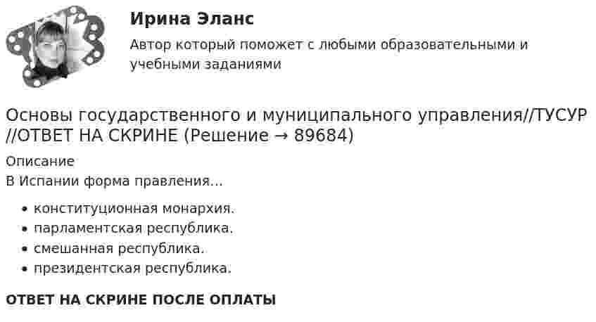      
            Описание
            В Испании форма правления…конституционная монархия.парламентская республика.смешанная республика.президентская республика.ОТВЕТ НА СКРИНЕ ПОСЛЕ ОПЛАТЫ   
            
            
            Основы государственного и муниципального управления//ТУСУР//ОТВЕТ НА СКРИНЕОсновы государственного и муниципального управления//ТУСУР//ОТВЕТ НА СКРИНЕОсновы государственного и муниципального управления//ТУСУР//ОТВЕТ НА СКРИНЕОсновы государственного и муниципального управления//ТУСУР//ОТВЕТ НА СКРИНЕОсновы государственного и муниципального управления//ТУСУР//ОТВЕТ НА СКРИНЕОсновы государственного и муниципального управления//ТУСУР//ОТВЕТ НА СКРИНЕОсновы государственного и муниципального управления//ТУСУР//ОТВЕТ НА СКРИНЕОсновы государственного и муниципального управления//ТУСУР//ОТВЕТ НА СКРИНЕОсновы государственного и муниципального управления//ТУСУР//ОТВЕТ НА СКРИНЕОсновы государственного и муниципального управления//ТУСУР//ОТВЕТ НА СКРИНЕОсновы государственного и муниципального управления//ТУСУР//ОТВЕТ НА СКРИНЕОсновы государственного и муниципального управления//ТУСУР//ОТВЕТ НА СКРИНЕОсновы государственного и муниципального управления//ТУСУР//ОТВЕТ НА СКРИНЕОсновы государственного и муниципального управления//ТУСУР//ОТВЕТ НА СКРИНЕ