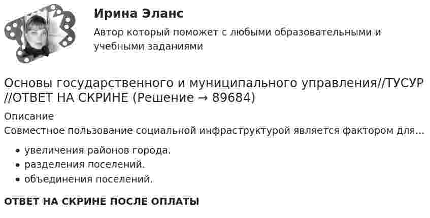      
            Описание
            Совместное пользование социальной инфраструктурой является фактором для…увеличения районов города.разделения поселений.объединения поселений.ОТВЕТ НА СКРИНЕ ПОСЛЕ ОПЛАТЫ   
            
            
            Основы государственного и муниципального управления//ТУСУР//ОТВЕТ НА СКРИНЕОсновы государственного и муниципального управления//ТУСУР//ОТВЕТ НА СКРИНЕОсновы государственной и муниципальной социальной политикиосновы градостроительства и планировка населенных местОсновы деловой коммуникации (дополненный итоговый тест) ИРНИТУ Основы деловой коммуникации (заочное обучение).Задание по теме Подготовка к публичному выступлению Основы деловой культуры, 56 вопросов (ответы на тест Синергия / МТИ / МОИ / МосАП)Основы государственного и муниципального управления//ТУСУР//ОТВЕТ НА СКРИНЕОсновы государственного и муниципального управления//ТУСУР//ОТВЕТ НА СКРИНЕОсновы государственного и муниципального управления//ТУСУР//ОТВЕТ НА СКРИНЕОсновы государственного и муниципального управления//ТУСУР//ОТВЕТ НА СКРИНЕОсновы государственного и муниципального управления//ТУСУР//ОТВЕТ НА СКРИНЕОсновы государственного и муниципального управления//ТУСУР//ОТВЕТ НА СКРИНЕОсновы государственного и муниципального управления//ТУСУР//ОТВЕТ НА СКРИНЕ