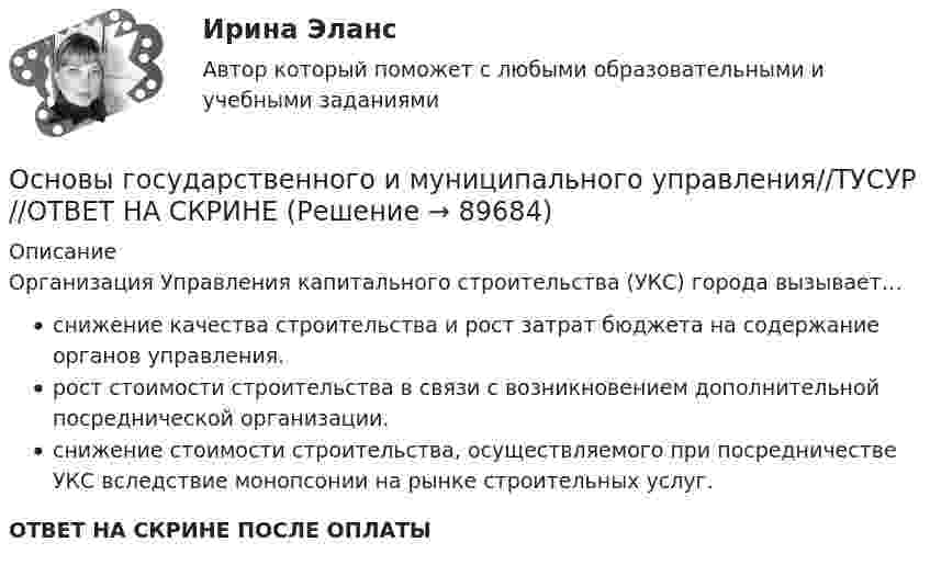      
            Описание
            Организация Управления капитального строительства (УКС) города вызывает…снижение качества строительства и рост затрат бюджета на содержание органов управления.рост стоимости строительства в связи с возникновением дополнительной посреднической организации.снижение стоимости строительства, осуществляемого при посредничестве УКС вследствие монопсонии на рынке строительных услуг.ОТВЕТ НА СКРИНЕ ПОСЛЕ ОПЛАТЫ   
            
            
            Основы государственного и муниципального управления//ТУСУР//ОТВЕТ НА СКРИНЕОсновы государственного и муниципального управления//ТУСУР//ОТВЕТ НА СКРИНЕОсновы государственного и муниципального управления//ТУСУР//ОТВЕТ НА СКРИНЕОсновы государственного и муниципального управления//ТУСУР//ОТВЕТ НА СКРИНЕОсновы государственного и муниципального управления//ТУСУР//ОТВЕТ НА СКРИНЕОсновы государственного и муниципального управления//ТУСУР//ОТВЕТ НА СКРИНЕОсновы государственного и муниципального управления//ТУСУР//ОТВЕТ НА СКРИНЕОсновы государственного и муниципального управления//ТУСУР//ОТВЕТ НА СКРИНЕОсновы государственного и муниципального управления//ТУСУР//ОТВЕТ НА СКРИНЕОсновы государственного и муниципального управления//ТУСУР//ОТВЕТ НА СКРИНЕОсновы государственного и муниципального управления//ТУСУР//ОТВЕТ НА СКРИНЕОсновы государственного и муниципального управления//ТУСУР//ОТВЕТ НА СКРИНЕОсновы государственного и муниципального управления//ТУСУР//ОТВЕТ НА СКРИНЕОсновы государственного и муниципального управления//ТУСУР//ОТВЕТ НА СКРИНЕ