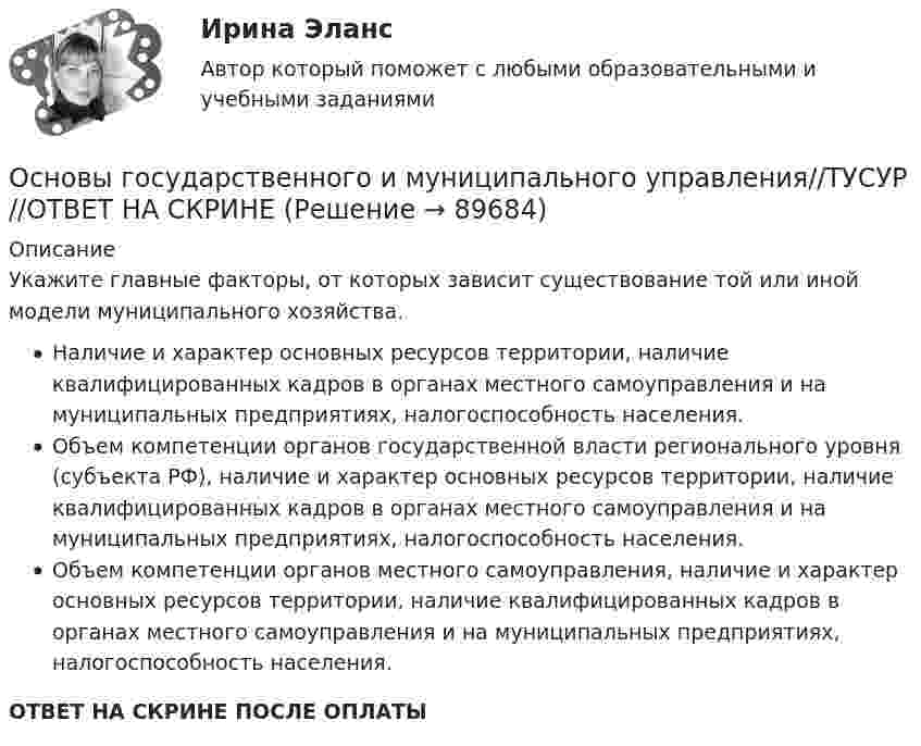      
            Описание
            Укажите главные факторы, от которых зависит существование той или иной модели муниципального хозяйства.Наличие и характер основных ресурсов территории, наличие квалифицированных кадров в органах местного самоуправления и на муниципальных предприятиях, налогоспособность населения.Объем компетенции органов государственной власти регионального уровня (субъекта РФ), наличие и характер основных ресурсов территории, наличие квалифицированных кадров в органах местного самоуправления и на муниципальных предприятиях, налогоспособность населения.Объем компетенции органов местного самоуправления, наличие и характер основных ресурсов территории, наличие квалифицированных кадров в органах местного самоуправления и на муниципальных предприятиях, налогоспособность населения.ОТВЕТ НА СКРИНЕ ПОСЛЕ ОПЛАТЫ   
            
            
            Основы государственного и муниципального управления//ТУСУР//ОТВЕТ НА СКРИНЕОсновы государственного и муниципального управления//ТУСУР//ОТВЕТ НА СКРИНЕОсновы государственного и муниципального управления//ТУСУР//ОТВЕТ НА СКРИНЕОсновы государственного и муниципального управления//ТУСУР//ОТВЕТ НА СКРИНЕОсновы государственного и муниципального управления//ТУСУР//ОТВЕТ НА СКРИНЕОсновы государственного и муниципального управления//ТУСУР//ОТВЕТ НА СКРИНЕОсновы государственного и муниципального управления//ТУСУР//ОТВЕТ НА СКРИНЕОсновы государственного и муниципального управления//ТУСУР//ОТВЕТ НА СКРИНЕОсновы государственного и муниципального управления//ТУСУР//ОТВЕТ НА СКРИНЕОсновы государственного и муниципального управления//ТУСУР//ОТВЕТ НА СКРИНЕОсновы государственного и муниципального управления//ТУСУР//ОТВЕТ НА СКРИНЕОсновы государственного и муниципального управления//ТУСУР//ОТВЕТ НА СКРИНЕОсновы государственного и муниципального управления//ТУСУР//ОТВЕТ НА СКРИНЕОсновы государственного и муниципального управления//ТУСУР//ОТВЕТ НА СКРИНЕ