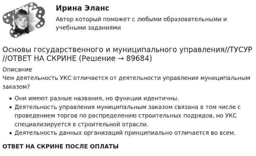      
            Описание
            Чем деятельность УКС отличается от деятельности управления муниципальным заказом?Они имеют разные названия, но функции идентичны.Деятельность управления муниципальным заказом связана в том числе с проведением торгов по распределению строительных подрядов, но УКС специализируется в строительной отрасли.Деятельность данных организаций принципиально отличается во всем.ОТВЕТ НА СКРИНЕ ПОСЛЕ ОПЛАТЫ   
            
            
            Основы государственного и муниципального управления//ТУСУР//ОТВЕТ НА СКРИНЕОсновы государственного и муниципального управления//ТУСУР//ОТВЕТ НА СКРИНЕОсновы государственного и муниципального управления//ТУСУР//ОТВЕТ НА СКРИНЕОсновы государственного и муниципального управления//ТУСУР//ОТВЕТ НА СКРИНЕОсновы государственного и муниципального управления//ТУСУР//ОТВЕТ НА СКРИНЕОсновы государственного и муниципального управления//ТУСУР//ОТВЕТ НА СКРИНЕОсновы государственного и муниципального управления//ТУСУР//ОТВЕТ НА СКРИНЕОсновы государственного и муниципального управления. ПКЗ . СИУ РАНХИГСОсновы государственного и муниципального управления. ПКЗ. СИУ РАНХИГС.Основы государственного и муниципального управления СИНЕРГИЯОсновы государственного и муниципального управления (тест с ответами ММА)Основы государственного и муниципального управления (тест с ответами Синергия/МОИ/МТИ/МосАП)Основы государственного и муниципального управления//ТУСУР//ОТВЕТ НА СКРИНЕОсновы государственного и муниципального управления//ТУСУР//ОТВЕТ НА СКРИНЕ