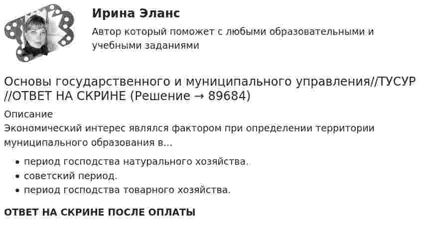      
            Описание
            Экономический интерес являлся фактором при определении территории муниципального образования в…период господства натурального хозяйства.советский период.период господства товарного хозяйства.ОТВЕТ НА СКРИНЕ ПОСЛЕ ОПЛАТЫ   
            
            
            Основы государственного и муниципального управления//ТУСУР//ОТВЕТ НА СКРИНЕОсновы государственного и муниципального управления//ТУСУР//ОТВЕТ НА СКРИНЕОсновы государственного и муниципального управления//ТУСУР//ОТВЕТ НА СКРИНЕОсновы государственного и муниципального управления//ТУСУР//ОТВЕТ НА СКРИНЕОсновы государственного и муниципального управления//ТУСУР//ОТВЕТ НА СКРИНЕОсновы государственного и муниципального управления//ТУСУР//ОТВЕТ НА СКРИНЕОсновы государственного и муниципального управления//ТУСУР//ОТВЕТ НА СКРИНЕОсновы государственного и муниципального управления//ТУСУР//ОТВЕТ НА СКРИНЕОсновы государственного и муниципального управления//ТУСУР//ОТВЕТ НА СКРИНЕОсновы государственного и муниципального управления//ТУСУР//ОТВЕТ НА СКРИНЕОсновы государственного и муниципального управления//ТУСУР//ОТВЕТ НА СКРИНЕОсновы государственного и муниципального управления//ТУСУР//ОТВЕТ НА СКРИНЕОсновы государственного и муниципального управления//ТУСУР//ОТВЕТ НА СКРИНЕОсновы государственного и муниципального управления//ТУСУР//ОТВЕТ НА СКРИНЕ