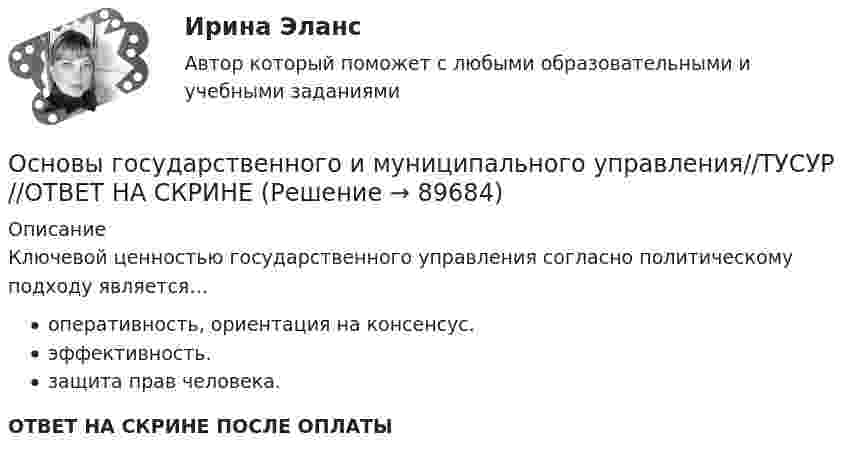      
            Описание
            Ключевой ценностью государственного управления согласно политическому подходу является…оперативность, ориентация на консенсус.эффективность.защита прав человека.ОТВЕТ НА СКРИНЕ ПОСЛЕ ОПЛАТЫ   
            
            
            Основы государственного и муниципального управления//ТУСУР//ОТВЕТ НА СКРИНЕОсновы государственного и муниципального управления//ТУСУР//ОТВЕТ НА СКРИНЕОсновы государственного и муниципального управления//ТУСУР//ОТВЕТ НА СКРИНЕОсновы государственного и муниципального управления//ТУСУР//ОТВЕТ НА СКРИНЕОсновы государственного и муниципального управления//ТУСУР//ОТВЕТ НА СКРИНЕОсновы государственного и муниципального управления//ТУСУР//ОТВЕТ НА СКРИНЕОсновы государственного и муниципального управления//ТУСУР//ОТВЕТ НА СКРИНЕОсновы государственного и муниципального управления//ТУСУР//ОТВЕТ НА СКРИНЕОсновы государственного и муниципального управления//ТУСУР//ОТВЕТ НА СКРИНЕОсновы государственного и муниципального управления//ТУСУР//ОТВЕТ НА СКРИНЕОсновы государственного и муниципального управления//ТУСУР//ОТВЕТ НА СКРИНЕОсновы государственного и муниципального управления//ТУСУР//ОТВЕТ НА СКРИНЕОсновы государственного и муниципального управления//ТУСУР//ОТВЕТ НА СКРИНЕОсновы государственного и муниципального управления//ТУСУР//ОТВЕТ НА СКРИНЕ