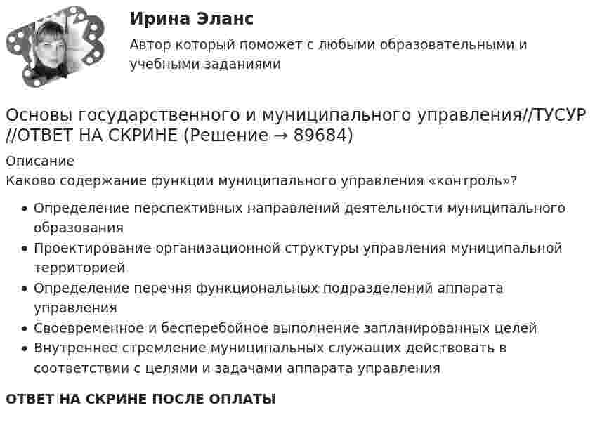      
            Описание
            Каково содержание функции муниципального управления «контроль»?Определение перспективных направлений деятельности муниципального образованияПроектирование организационной структуры управления муниципальной территориейОпределение перечня функциональных подразделений аппарата управленияСвоевременное и бесперебойное выполнение запланированных целейВнутреннее стремление муниципальных служащих действовать в соответствии с целями и задачами аппарата управленияОТВЕТ НА СКРИНЕ ПОСЛЕ ОПЛАТЫ   
            
            
            Основы государственного и муниципального управления//ТУСУР//ОТВЕТ НА СКРИНЕОсновы государственного и муниципального управления//ТУСУР//ОТВЕТ НА СКРИНЕОсновы государственного и муниципального управления//ТУСУР//ОТВЕТ НА СКРИНЕОсновы государственного и муниципального управления//ТУСУР//ОТВЕТ НА СКРИНЕОсновы государственного и муниципального управления//ТУСУР//ОТВЕТ НА СКРИНЕОсновы государственного и муниципального управления//ТУСУР//ОТВЕТ НА СКРИНЕОсновы государственного и муниципального управления//ТУСУР//ОТВЕТ НА СКРИНЕОсновы государственного и муниципального управления//ТУСУР//ОТВЕТ НА СКРИНЕОсновы государственного и муниципального управления//ТУСУР//ОТВЕТ НА СКРИНЕОсновы государственного и муниципального управления//ТУСУР//ОТВЕТ НА СКРИНЕОсновы государственного и муниципального управления//ТУСУР//ОТВЕТ НА СКРИНЕОсновы государственного и муниципального управления//ТУСУР//ОТВЕТ НА СКРИНЕОсновы государственного и муниципального управления//ТУСУР//ОТВЕТ НА СКРИНЕОсновы государственного и муниципального управления//ТУСУР//ОТВЕТ НА СКРИНЕ