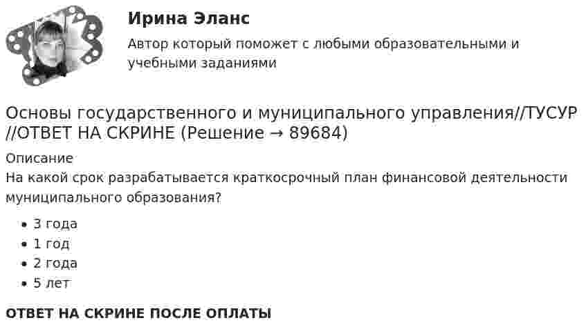      
            Описание
            На какой срок разрабатывается краткосрочный план финансовой деятельности муниципального образования?3 года1 год2 года5 летОТВЕТ НА СКРИНЕ ПОСЛЕ ОПЛАТЫ   
            
            
            Основы государственного и муниципального управления//ТУСУР//ОТВЕТ НА СКРИНЕОсновы государственного и муниципального управления//ТУСУР//ОТВЕТ НА СКРИНЕОсновы государственного и муниципального управления//ТУСУР//ОТВЕТ НА СКРИНЕОсновы государственного и муниципального управления//ТУСУР//ОТВЕТ НА СКРИНЕОсновы государственного и муниципального управления//ТУСУР//ОТВЕТ НА СКРИНЕОсновы государственного и муниципального управления//ТУСУР//ОТВЕТ НА СКРИНЕОсновы государственного и муниципального управления//ТУСУР//ОТВЕТ НА СКРИНЕ💯 Основы государственного и муниципального управления. (все ответы на тест Синергия / МТИ / МосАП, июнь 2022)💯 Основы государственного и муниципального управления. (все ответы на тест Синергия / МТИ / МосАП, февраль 2023)Основы государственного и муниципального управления ММУ 2023г.Основы государственного и муниципального управления. ПКЗ . СИУ РАНХИГСОсновы государственного и муниципального управления. ПКЗ. СИУ РАНХИГС.Основы государственного и муниципального управления СИНЕРГИЯОсновы государственного и муниципального управления (тест с ответами ММА)