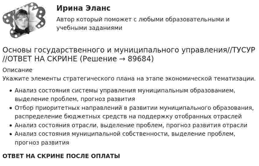      
            Описание
            Укажите элементы стратегического плана на этапе экономической тематизации.Анализ состояния системы управления муниципальным образованием, выделение проблем, прогноз развитияОтбор приоритетных направлений в развитии муниципального образования, распределение бюджетных средств на поддержку отобранных отраслейАнализ состояния отрасли, выделение проблем, прогноз развития отраслиАнализ состояния муниципальной собственности, выделение проблем, прогноз развитияОТВЕТ НА СКРИНЕ ПОСЛЕ ОПЛАТЫ   
            
            
            Основы государственного и муниципального управления//ТУСУР//ОТВЕТ НА СКРИНЕОсновы государственного и муниципального управления//ТУСУР//ОТВЕТ НА СКРИНЕОсновы государственного и муниципального управления//ТУСУР//ОТВЕТ НА СКРИНЕОсновы государственного и муниципального управления//ТУСУР//ОТВЕТ НА СКРИНЕОсновы государственного и муниципального управления//ТУСУР//ОТВЕТ НА СКРИНЕОсновы государственного и муниципального управления//ТУСУР//ОТВЕТ НА СКРИНЕОсновы государственного и муниципального управления//ТУСУР//ОТВЕТ НА СКРИНЕОсновы государственного и муниципального управления//ТУСУР//ОТВЕТ НА СКРИНЕОсновы государственного и муниципального управления//ТУСУР//ОТВЕТ НА СКРИНЕОсновы государственного и муниципального управления//ТУСУР//ОТВЕТ НА СКРИНЕОсновы государственного и муниципального управления//ТУСУР//ОТВЕТ НА СКРИНЕОсновы государственного и муниципального управления//ТУСУР//ОТВЕТ НА СКРИНЕОсновы государственного и муниципального управления//ТУСУР//ОТВЕТ НА СКРИНЕОсновы государственного и муниципального управления//ТУСУР//ОТВЕТ НА СКРИНЕ