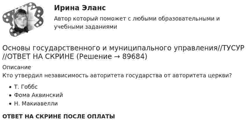      
            Описание
            Кто утвердил независимость авторитета государства от авторитета церкви?Т. ГоббсФома АквинскийН. МакиавеллиОТВЕТ НА СКРИНЕ ПОСЛЕ ОПЛАТЫ   
            
            
            Основы государственного и муниципального управления//ТУСУР//ОТВЕТ НА СКРИНЕОсновы государственного и муниципального управления//ТУСУР//ОТВЕТ НА СКРИНЕОсновы государственного и муниципального управления//ТУСУР//ОТВЕТ НА СКРИНЕОсновы государственного и муниципального управления//ТУСУР//ОТВЕТ НА СКРИНЕОсновы государственного и муниципального управления//ТУСУР//ОТВЕТ НА СКРИНЕОсновы государственного и муниципального управления//ТУСУР//ОТВЕТ НА СКРИНЕОсновы государственного и муниципального управления//ТУСУР//ОТВЕТ НА СКРИНЕОсновы государственного и муниципального управления//ТУСУР//ОТВЕТ НА СКРИНЕОсновы государственного и муниципального управления//ТУСУР//ОТВЕТ НА СКРИНЕОсновы государственного и муниципального управления//ТУСУР//ОТВЕТ НА СКРИНЕОсновы государственного и муниципального управления//ТУСУР//ОТВЕТ НА СКРИНЕОсновы государственного и муниципального управления//ТУСУР//ОТВЕТ НА СКРИНЕОсновы государственного и муниципального управления//ТУСУР//ОТВЕТ НА СКРИНЕОсновы государственного и муниципального управления//ТУСУР//ОТВЕТ НА СКРИНЕ