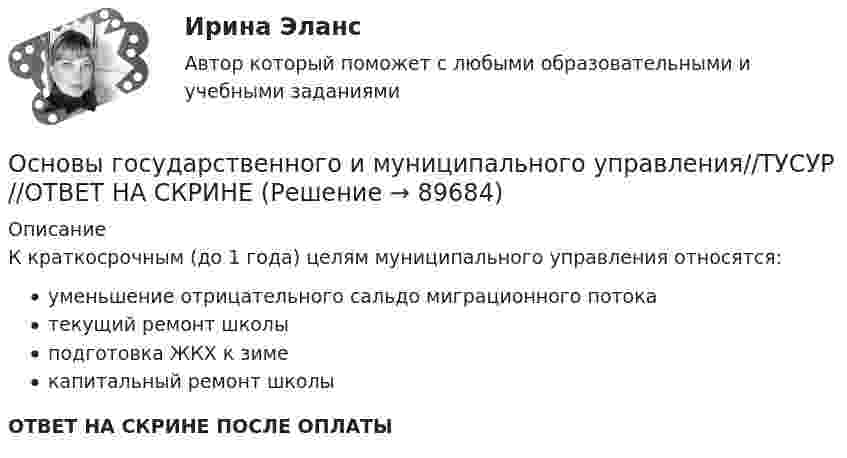      
            Описание
            К краткосрочным (до 1 года) целям муниципального управления относятся:уменьшение отрицательного сальдо миграционного потокатекущий ремонт школыподготовка ЖКХ к зимекапитальный ремонт школыОТВЕТ НА СКРИНЕ ПОСЛЕ ОПЛАТЫ   
            
            
            Основы государственного и муниципального управления//ТУСУР//ОТВЕТ НА СКРИНЕОсновы государственного и муниципального управления//ТУСУР//ОТВЕТ НА СКРИНЕОсновы государственного и муниципального управления//ТУСУР//ОТВЕТ НА СКРИНЕОсновы государственного и муниципального управления//ТУСУР//ОТВЕТ НА СКРИНЕОсновы государственного и муниципального управления//ТУСУР//ОТВЕТ НА СКРИНЕОсновы государственного и муниципального управления//ТУСУР//ОТВЕТ НА СКРИНЕОсновы государственного и муниципального управления//ТУСУР//ОТВЕТ НА СКРИНЕОсновы государственного и муниципального управления//ТУСУР//ОТВЕТ НА СКРИНЕОсновы государственного и муниципального управления//ТУСУР//ОТВЕТ НА СКРИНЕОсновы государственного и муниципального управления//ТУСУР//ОТВЕТ НА СКРИНЕОсновы государственного и муниципального управления//ТУСУР//ОТВЕТ НА СКРИНЕОсновы государственного и муниципального управления//ТУСУР//ОТВЕТ НА СКРИНЕОсновы государственного и муниципального управления//ТУСУР//ОТВЕТ НА СКРИНЕОсновы государственного и муниципального управления//ТУСУР//ОТВЕТ НА СКРИНЕ