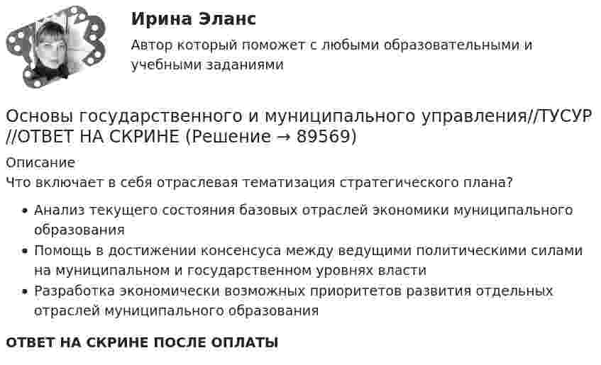      
            Описание
            Что включает в себя отраслевая тематизация стратегического плана?Анализ текущего состояния базовых отраслей экономики муниципального образованияПомощь в достижении консенсуса между ведущими политическими силами на муниципальном и государственном уровнях властиРазработка экономически возможных приоритетов развития отдельных отраслей муниципального образованияОТВЕТ НА СКРИНЕ ПОСЛЕ ОПЛАТЫ   
            
            
            Основы государственного и муниципального управления//ТУСУР//ОТВЕТ НА СКРИНЕОсновы государственного и муниципального управления//ТУСУР//ОТВЕТ НА СКРИНЕОсновы государственного и муниципального управления//ТУСУР//ОТВЕТ НА СКРИНЕОсновы государственного и муниципального управления//ТУСУР//ОТВЕТ НА СКРИНЕОсновы государственного и муниципального управления//ТУСУР//ОТВЕТ НА СКРИНЕОсновы государственного и муниципального управления//ТУСУР//ОТВЕТ НА СКРИНЕОсновы государственного и муниципального управления//ТУСУР//ОТВЕТ НА СКРИНЕОсновы государственного и муниципального управления//ТУСУР//ОТВЕТ НА СКРИНЕОсновы государственного и муниципального управления//ТУСУР//ОТВЕТ НА СКРИНЕОсновы государственного и муниципального управления//ТУСУР//ОТВЕТ НА СКРИНЕОсновы государственного и муниципального управления//ТУСУР//ОТВЕТ НА СКРИНЕОсновы государственного и муниципального управления//ТУСУР//ОТВЕТ НА СКРИНЕОсновы государственного и муниципального управления//ТУСУР//ОТВЕТ НА СКРИНЕОсновы государственного и муниципального управления//ТУСУР//ОТВЕТ НА СКРИНЕ