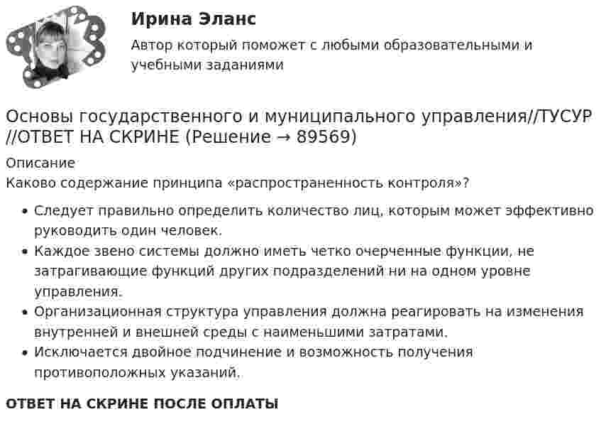      
            Описание
            Каково содержание принципа «распространенность контроля»?Следует правильно определить количество лиц, которым может эффективно руководить один человек.Каждое звено системы должно иметь четко очерченные функции, не затрагивающие функций других подразделений ни на одном уровне управления.Организационная структура управления должна реагировать на изменения внутренней и внешней среды с наименьшими затратами.Исключается двойное подчинение и возможность получения противоположных указаний.ОТВЕТ НА СКРИНЕ ПОСЛЕ ОПЛАТЫ   
            
            
            Основы государственного и муниципального управления//ТУСУР//ОТВЕТ НА СКРИНЕОсновы государственного и муниципального управления//ТУСУР//ОТВЕТ НА СКРИНЕОсновы государственного и муниципального управления//ТУСУР//ОТВЕТ НА СКРИНЕОсновы государственного и муниципального управления//ТУСУР//ОТВЕТ НА СКРИНЕОсновы государственного и муниципального управления//ТУСУР//ОТВЕТ НА СКРИНЕОсновы государственного и муниципального управления//ТУСУР//ОТВЕТ НА СКРИНЕОсновы государственной и муниципальной социальной политикиОсновы государственного и муниципального управления//ТУСУР//ОТВЕТ НА СКРИНЕОсновы государственного и муниципального управления//ТУСУР//ОТВЕТ НА СКРИНЕОсновы государственного и муниципального управления//ТУСУР//ОТВЕТ НА СКРИНЕОсновы государственного и муниципального управления//ТУСУР//ОТВЕТ НА СКРИНЕОсновы государственного и муниципального управления//ТУСУР//ОТВЕТ НА СКРИНЕОсновы государственного и муниципального управления//ТУСУР//ОТВЕТ НА СКРИНЕОсновы государственного и муниципального управления//ТУСУР//ОТВЕТ НА СКРИНЕ