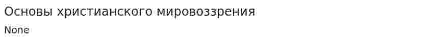 Основы христианского мировоззрения