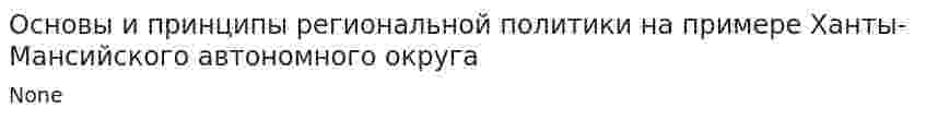 Основы и принципы региональной политики на примере Ханты-Мансийского автономного округа