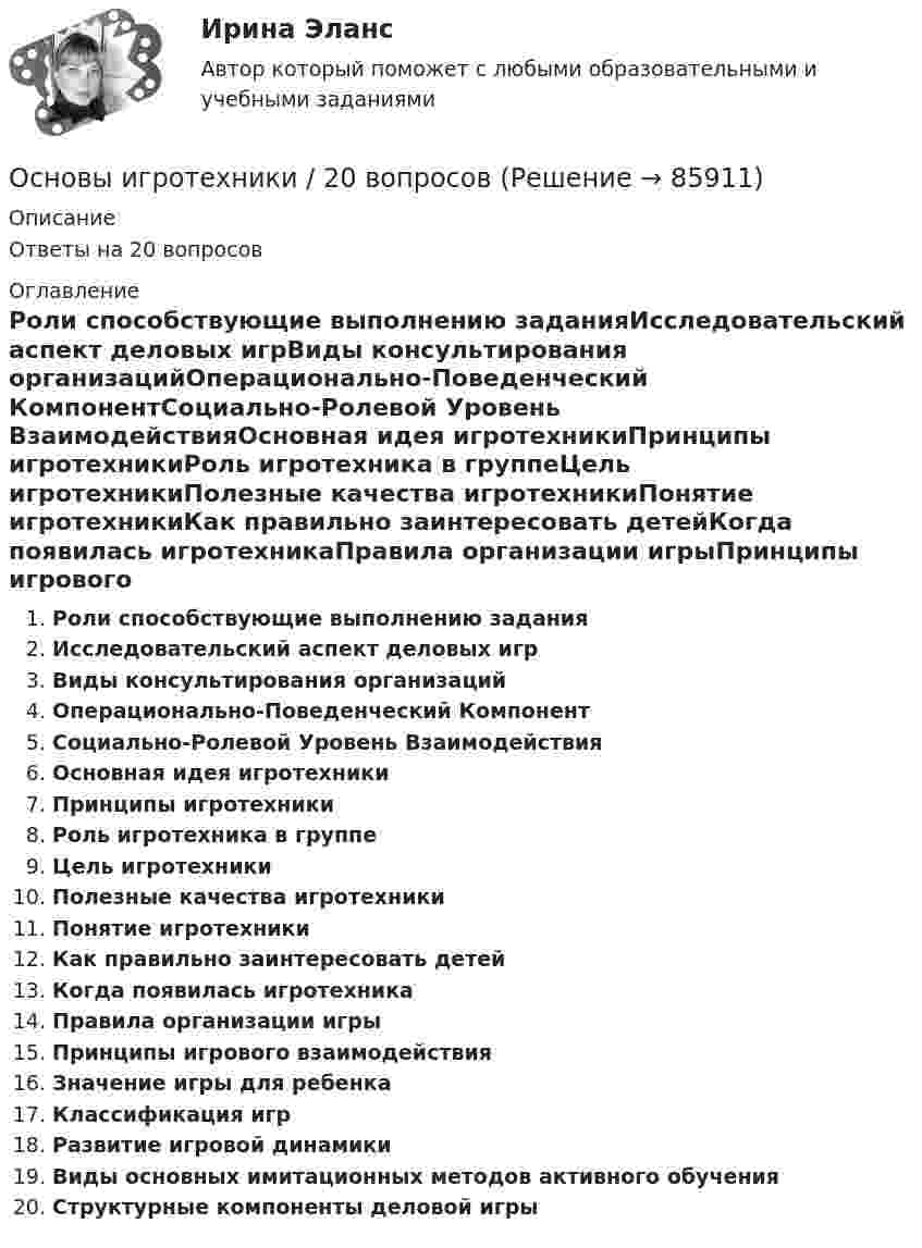      
            Описание
            Ответы на 20 вопросов 
            Оглавление
            Роли способствующие выполнению заданияИсследовательский аспект деловых игрВиды консультирования организацийОперационально-Поведенческий КомпонентСоциально-Ролевой Уровень ВзаимодействияОсновная идея игротехникиПринципы игротехникиРоль игротехника в группеЦель игротехникиПолезные качества игротехникиПонятие игротехникиКак правильно заинтересовать детейКогда появилась игротехникаПравила организации игрыПринципы игрового взаимодействияЗначение игры для ребенкаКлассификация игрРазвитие игровой динамикиВиды основных имитационных методов активного обученияСтруктурные компоненты деловой игры  
            
            
            Основы зоотехнии (УрИПКиП)Основы игротехники / 20 вопросовОсновы игротехники БАК ответы на тест СинергияОсновы игротехники Игропрактика и игротехника Синергия МТИ МОСАП Ответы на итоговый тестОсновы игротехники (ответы на тест Синергия / МТИ / МОИ / МосАП)Основы игротехники ||  свежий тест || Синергия || ответы  || 100 Основы игротехники. Синергия. ✅ Ответы на ИТОГОВЫЙ ТЕСТ. На отлично!Основы документоведения и делопроизводства в социальной работе (СР) Тест 2Основы документоведения и делопроизводства в социальной работе (СР) Тест 3Основы европейского договорного права (Вариант №5, НГУЭУ)Основы журналистской деятельности ММУ 2023г.⭐ Основы законодательства в строительстве (все ответы на тест Синергия / МТИ / МосАП, ноябрь 2022)⭐ Основы законодательства в строительстве (все ответы на тест Синергия / МТИ / МосАП, сентябрь 2022)Основы законодательства в строительстве (тест с ответами Синергия/МОИ/ МТИ)