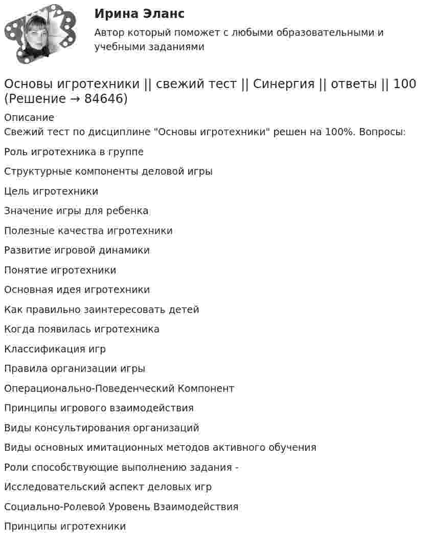     
            Описание
            Свежий тест по дисциплине  Основы игротехники решен на 100%. Вопросы:Роль игротехника в группеСтруктурные компоненты деловой игрыЦель игротехники Значение игры для ребенкаПолезные качества игротехники Развитие игровой динамикиПонятие игротехники Основная идея игротехникиКак правильно заинтересовать детейКогда появилась игротехникаКлассификация игрПравила организации игрыОперационально-Поведенческий КомпонентПринципы игрового взаимодействияВиды консультирования организацийВиды основных имитационных методов активного обученияРоли способствующие выполнению задания -Исследовательский аспект деловых игрСоциально-Ролевой Уровень ВзаимодействияПринципы игротехники   
            
            
            Основы игротехники (ответы на тест Синергия / МТИ / МОИ / МосАП)Основы игротехники ||  свежий тест || Синергия || ответы  || 100 Основы игротехники. Синергия. ✅ Ответы на ИТОГОВЫЙ ТЕСТ. На отлично!Основы игротехники тест Синергия 2023г. (все ответы 84/100 баллов) Итоговый тест Хорошо💯 Основы игротехники.фмен_БАК (ответы на тест Синергия / МОИ / МТИ / МосАП, декабрь 2023)💯 Основы игротехники.фмен_БАК (ответы на тест Синергия / МОИ / МТИ / МосАП, ноябрь 2023)Основы игротехники.фмен_БАК Синергия МТИ МОСАП Ответы на итоговый тест⭐ Основы законодательства в строительстве (все ответы на тест Синергия / МТИ / МосАП, ноябрь 2022)⭐ Основы законодательства в строительстве (все ответы на тест Синергия / МТИ / МосАП, сентябрь 2022)Основы законодательства в строительстве (тест с ответами Синергия/МОИ/ МТИ)Основы землеустройства / ТГАСУ / Экзамен / Результат 91%Основы зоотехнии (УрИПКиП)Основы игротехники / 20 вопросовОсновы игротехники БАК ответы на тест Синергия