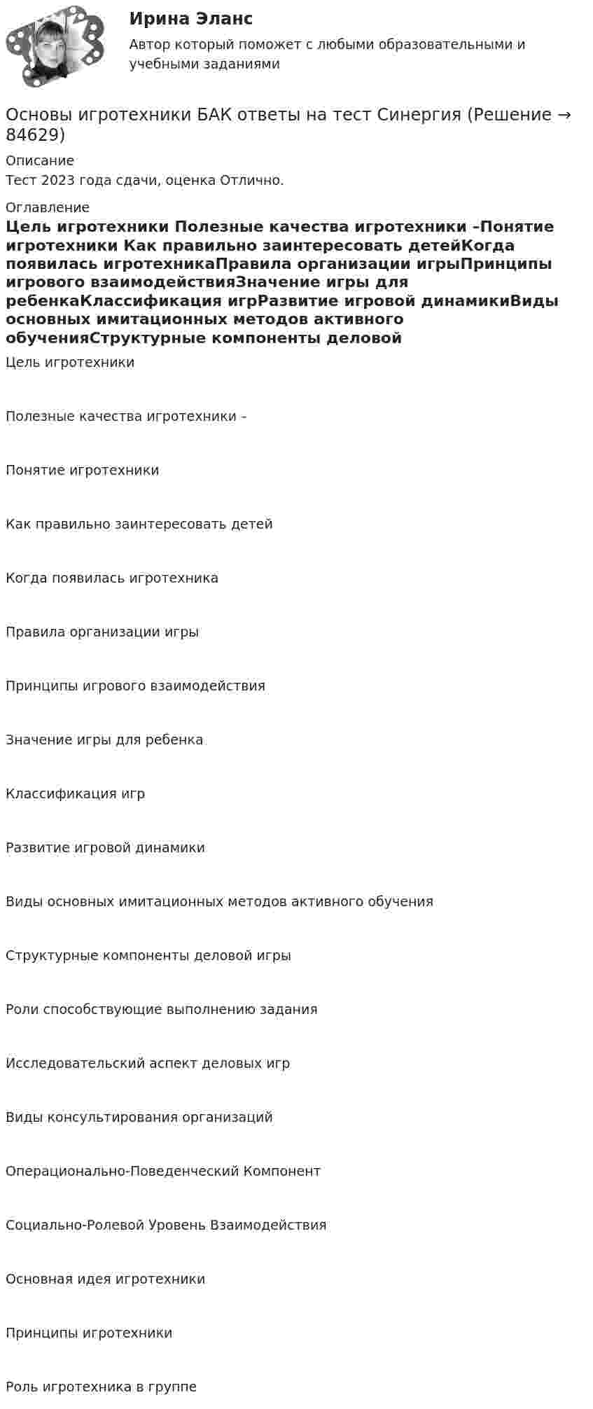     
            Описание
            Тест 2023 года сдачи, оценка Отлично. 
            Оглавление
            Цель игротехники Полезные качества игротехники –Понятие игротехники Как правильно заинтересовать детейКогда появилась игротехникаПравила организации игрыПринципы игрового взаимодействияЗначение игры для ребенкаКлассификация игрРазвитие игровой динамикиВиды основных имитационных методов активного обученияСтруктурные компоненты деловой игрыРоли способствующие выполнению заданияИсследовательский аспект деловых игрВиды консультирования организацийОперационально-Поведенческий КомпонентСоциально-Ролевой Уровень ВзаимодействияОсновная идея игротехникиПринципы игротехникиРоль игротехника в группе  
            
            
            Основы игротехники / 20 вопросовОсновы игротехники БАК ответы на тест СинергияОсновы игротехники Игропрактика и игротехника Синергия МТИ МОСАП Ответы на итоговый тестОсновы игротехники (ответы на тест Синергия / МТИ / МОИ / МосАП)Основы игротехники ||  свежий тест || Синергия || ответы  || 100 Основы игротехники. Синергия. ✅ Ответы на ИТОГОВЫЙ ТЕСТ. На отлично!Основы игротехники тест Синергия 2023г. (все ответы 84/100 баллов) Итоговый тест ХорошоОсновы документоведения и делопроизводства в социальной работе (СР) Тест 3Основы европейского договорного права (Вариант №5, НГУЭУ)Основы журналистской деятельности ММУ 2023г.⭐ Основы законодательства в строительстве (все ответы на тест Синергия / МТИ / МосАП, ноябрь 2022)⭐ Основы законодательства в строительстве (все ответы на тест Синергия / МТИ / МосАП, сентябрь 2022)Основы законодательства в строительстве (тест с ответами Синергия/МОИ/ МТИ)Основы землеустройства / ТГАСУ / Экзамен / Результат 91%