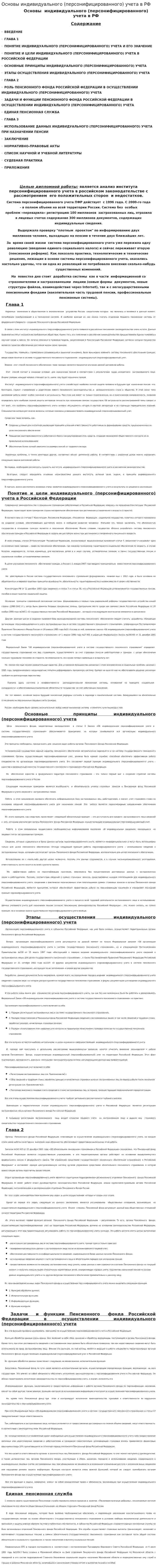 Основы индивидуального (персонифицированного) учета в РФ