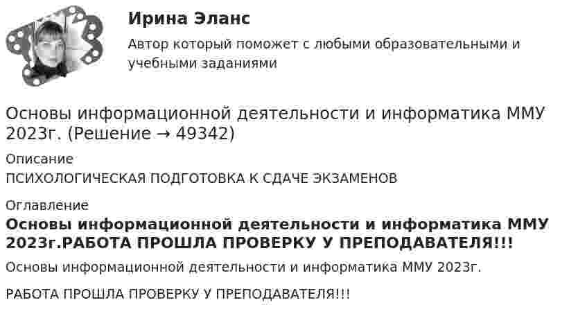      
            Описание
            ПСИХОЛОГИЧЕСКАЯ ПОДГОТОВКА К СДАЧЕ ЭКЗАМЕНОВ 
            Оглавление
            Основы информационной деятельности и информатика ММУ 2023г.РАБОТА ПРОШЛА ПРОВЕРКУ У ПРЕПОДАВАТЕЛЯ!!! 
            
            
            Основы информационной безопасности (тест с ответами Синергия/МОИ/ МТИ /МОСАП)Основы информационной деятельности и информатика ММУ 2023г.Основы информационной культурыОсновы информационной культурыОсновы информационной культурыОсновы информационной культурыОсновы информационной культурыОсновы инженерных систем зданий и сооружений. Синергия. ✅ Ответы на ИТОГОВЫЙ ТЕСТ. На отлично!Основы инженерных систем зданий и сооружений (тест с ответами Синергия/МОИ/ МТИ /МОСАП)💯 Основы инженерных систем зданий и сооружений.ти ЭБС (ответы на тест Синергия / МОИ / МТИ / МосАП, сентябрь 2023)💯 Основы инженерных систем зданий и сооружений.ти ЭБС (ответы на тест Синергия / МТИ / МосАП, июнь 2022)💯 Основы инженерных систем зданий и сооружений.ти ЭБС (ответы на тест Синергия / МТИ / МосАП, октябрь 2022)💯 Основы инженерных систем зданий и сооружений.ти ЭБС (ответы на тест Синергия / МТИ / МосАП, январь 2023)ОСНОВЫ ИНКЛЮЗИВНОГО ВЗАИМОДЕЙСТВИЯ