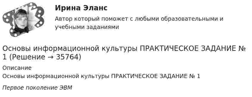      
          Описание
          Основы информационной культуры ПРАКТИЧЕСКОЕ ЗАДАНИЕ № 1Первое поколение ЭВМ   
            
            
            Основы информационной культуры. Ответы на итоговый тест. РосдистантОсновы информационной культуры ПРАКТИЧЕСКОЕ ЗАДАНИЕ № 1Основы информационной культуры ПРАКТИЧЕСКОЕ ЗАДАНИЕ № 2Основы информационной культуры (Электронная анкета)ОСНОВЫ ИНФОРМАЦИОННОЙ ТЕХНОЛОГИИ//ТУСУР//КОНТРОЛЬНАЯ РАБОТА №1//ОТВЕТ НА СКРИНЕОСНОВЫ ИНФОРМАЦИОННОЙ ТЕХНОЛОГИИ//ТУСУР//КОНТРОЛЬНАЯ РАБОТА №1//ОТВЕТ НА СКРИНЕОСНОВЫ ИНФОРМАЦИОННОЙ ТЕХНОЛОГИИ//ТУСУР//КОНТРОЛЬНАЯ РАБОТА №1//ОТВЕТ НА СКРИНЕОсновы информационной деятельности и информатика ММУ 2023г.Основы информационной культурыОсновы информационной культурыОсновы информационной культурыОсновы информационной культурыОсновы информационной культурыОсновы информационной культуры