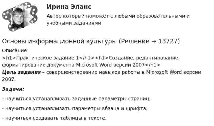      
          Описание
          <h1>Практическое задание 1</h1><h1>Создание, редактирование, форматирование документа Microsoft Word версии 2007</h1> Цель задания – совершенствование навыков работы в Microsoft Word версии 2007. Задачи:-      научиться устанавливать заданные параметры страниц;-      научиться устанавливать параметры абзаца и шрифта; -      научиться создавать таблицы в тексте.  
            
            
            Основы информационной культурыОсновы информационной культурыОсновы информационной культурыОсновы информационной культурыОсновы информационной культурыОсновы информационной культурыОсновы информационной культуры (итоговый тест с ответами) 30 вопросов 96%💯 Основы инженерных систем зданий и сооружений.ти ЭБС (ответы на тест Синергия / МОИ / МТИ / МосАП, сентябрь 2023)💯 Основы инженерных систем зданий и сооружений.ти ЭБС (ответы на тест Синергия / МТИ / МосАП, июнь 2022)💯 Основы инженерных систем зданий и сооружений.ти ЭБС (ответы на тест Синергия / МТИ / МосАП, октябрь 2022)💯 Основы инженерных систем зданий и сооружений.ти ЭБС (ответы на тест Синергия / МТИ / МосАП, январь 2023)ОСНОВЫ ИНКЛЮЗИВНОГО ВЗАИМОДЕЙСТВИЯОсновы инновационной деятельности предприятияОсновы информационной безопасности (тест с ответами Синергия/МОИ/ МТИ /МОСАП)