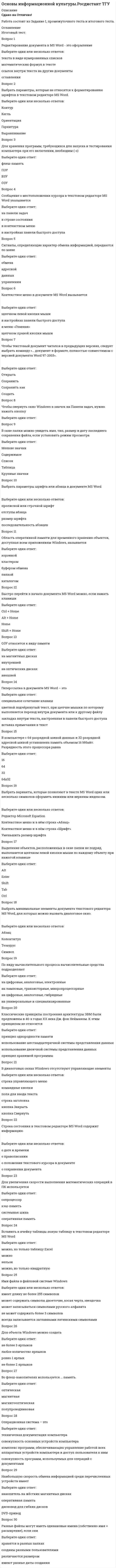     
          Описание
          Основы использования и конфигурирования 1С Предприятие   (4 семестр)4 семестр, 48 вопросов, тест сдан на 93 балла (отлично)дата сдачи зима 2021г  
            
            
            Основы использования и конфигурирования 1С: Предприятие Основы использования и конфигурирования 1С Предприятие (Тест ответы на вопросы Синергия)Основы использования и конфигурирования 1С: Предприятие(тест с ответами)Основы использования и конфигурирования 1С Предприятия. Ответы на тест Синергия. 2021 г.Основы использования и конфигурирования 1С Предприятия. Тест Синергия. Основы использования и конфигурирования 1С Предприятия (тест с ответами Синергия)Основы коммерческой деятельности ОТВЕТЫ 97 баллов (Тесты Синергия)Основы государственного и муниципального управления (ответы на тест Синергия / МТИ / МосАП)Основы государственного и муниципального управления (тест с ответами Синергия)Основы дидактики общего начального образования.Тест Синергия 2021гОсновы законодательства в строительствеОсновы инклюзивного образования_3.026.99.16Основы интегрированных коммуникаций (рекламы и связей с общественностью) тест с ответами СинергияОсновы интегрированных коммуникаций СИНЕРГИЯ 2021г.(Ответы на Тест)
