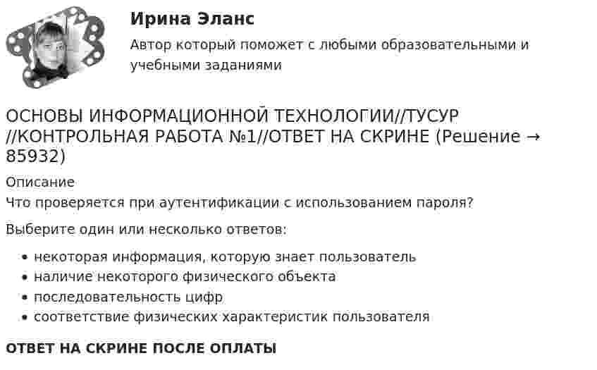      
            Описание
            Что проверяется при аутентификации с использованием пароля?Выберите один или несколько ответов:некоторая информация, которую знает пользовательналичие некоторого физического объектапоследовательность цифрсоответствие физических характеристик пользователяОТВЕТ НА СКРИНЕ ПОСЛЕ ОПЛАТЫ   
            
            
            ОСНОВЫ ИНФОРМАЦИОННОЙ ТЕХНОЛОГИИ//ТУСУР//КОНТРОЛЬНАЯ РАБОТА №1//ОТВЕТ НА СКРИНЕОСНОВЫ ИНФОРМАЦИОННОЙ ТЕХНОЛОГИИ//ТУСУР//КОНТРОЛЬНАЯ РАБОТА №1//ОТВЕТ НА СКРИНЕОСНОВЫ ИНФОРМАЦИОННОЙ ТЕХНОЛОГИИ//ТУСУР//КОНТРОЛЬНАЯ РАБОТА №1//ОТВЕТ НА СКРИНЕОсновы информационных технологий 1 курс Основы информационных технологий в строительстве. Синергия. ✅ Ответы на ИТОГОВЫЙ ТЕСТ. На отлично!💯 Основы информационных технологий в строительстве.ти (все ответы на тест Синергия / МТИ / МосАП, март 2023)💯 Основы информационных технологий в строительстве.ти (ответы на тест Синергия / МОИ / МТИ / МосАП, сентябрь 2023)ОСНОВЫ ИНФОРМАЦИОННОЙ ТЕХНОЛОГИИ//ТУСУР//КОНТРОЛЬНАЯ РАБОТА №1//ОТВЕТ НА СКРИНЕОСНОВЫ ИНФОРМАЦИОННОЙ ТЕХНОЛОГИИ//ТУСУР//КОНТРОЛЬНАЯ РАБОТА №1//ОТВЕТ НА СКРИНЕОСНОВЫ ИНФОРМАЦИОННОЙ ТЕХНОЛОГИИ//ТУСУР//КОНТРОЛЬНАЯ РАБОТА №1//ОТВЕТ НА СКРИНЕОСНОВЫ ИНФОРМАЦИОННОЙ ТЕХНОЛОГИИ//ТУСУР//КОНТРОЛЬНАЯ РАБОТА №1//ОТВЕТ НА СКРИНЕОСНОВЫ ИНФОРМАЦИОННОЙ ТЕХНОЛОГИИ//ТУСУР//КОНТРОЛЬНАЯ РАБОТА №1//ОТВЕТ НА СКРИНЕОСНОВЫ ИНФОРМАЦИОННОЙ ТЕХНОЛОГИИ//ТУСУР//КОНТРОЛЬНАЯ РАБОТА №1//ОТВЕТ НА СКРИНЕОСНОВЫ ИНФОРМАЦИОННОЙ ТЕХНОЛОГИИ//ТУСУР//КОНТРОЛЬНАЯ РАБОТА №1//ОТВЕТ НА СКРИНЕ