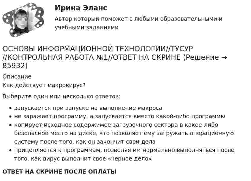      
            Описание
            Как действует макровирус?Выберите один или несколько ответов:запускается при запуске на выполнение макросане заражает программу, а запускается вместо какой-либо программыкопирует исходное содержимое загрузочного сектора в какое-либо безопасное место на диске, что позволяет ему загружать операционную систему после того, как он закончит свои делаприцепляется к программам, позволяя им нормально выполняться после того, как вирус выполнит свое «черное дело»ОТВЕТ НА СКРИНЕ ПОСЛЕ ОПЛАТЫ   
            
            
            ОСНОВЫ ИНФОРМАЦИОННОЙ ТЕХНОЛОГИИ//ТУСУР//КОНТРОЛЬНАЯ РАБОТА №1//ОТВЕТ НА СКРИНЕОСНОВЫ ИНФОРМАЦИОННОЙ ТЕХНОЛОГИИ//ТУСУР//КОНТРОЛЬНАЯ РАБОТА №1//ОТВЕТ НА СКРИНЕОСНОВЫ ИНФОРМАЦИОННОЙ ТЕХНОЛОГИИ//ТУСУР//КОНТРОЛЬНАЯ РАБОТА №1//ОТВЕТ НА СКРИНЕОСНОВЫ ИНФОРМАЦИОННОЙ ТЕХНОЛОГИИ//ТУСУР//КОНТРОЛЬНАЯ РАБОТА №1//ОТВЕТ НА СКРИНЕОСНОВЫ ИНФОРМАЦИОННОЙ ТЕХНОЛОГИИ//ТУСУР//КОНТРОЛЬНАЯ РАБОТА №1//ОТВЕТ НА СКРИНЕОСНОВЫ ИНФОРМАЦИОННОЙ ТЕХНОЛОГИИ//ТУСУР//КОНТРОЛЬНАЯ РАБОТА №1//ОТВЕТ НА СКРИНЕОСНОВЫ ИНФОРМАЦИОННОЙ ТЕХНОЛОГИИ//ТУСУР//КОНТРОЛЬНАЯ РАБОТА №1//ОТВЕТ НА СКРИНЕОСНОВЫ ИНФОРМАЦИОННОЙ ТЕХНОЛОГИИ//ТУСУР//КОНТРОЛЬНАЯ РАБОТА №1//ОТВЕТ НА СКРИНЕОСНОВЫ ИНФОРМАЦИОННОЙ ТЕХНОЛОГИИ//ТУСУР//КОНТРОЛЬНАЯ РАБОТА №1//ОТВЕТ НА СКРИНЕОСНОВЫ ИНФОРМАЦИОННОЙ ТЕХНОЛОГИИ//ТУСУР//КОНТРОЛЬНАЯ РАБОТА №1//ОТВЕТ НА СКРИНЕОСНОВЫ ИНФОРМАЦИОННОЙ ТЕХНОЛОГИИ//ТУСУР//КОНТРОЛЬНАЯ РАБОТА №1//ОТВЕТ НА СКРИНЕОСНОВЫ ИНФОРМАЦИОННОЙ ТЕХНОЛОГИИ//ТУСУР//КОНТРОЛЬНАЯ РАБОТА №1//ОТВЕТ НА СКРИНЕОСНОВЫ ИНФОРМАЦИОННОЙ ТЕХНОЛОГИИ//ТУСУР//КОНТРОЛЬНАЯ РАБОТА №1//ОТВЕТ НА СКРИНЕОСНОВЫ ИНФОРМАЦИОННОЙ ТЕХНОЛОГИИ//ТУСУР//КОНТРОЛЬНАЯ РАБОТА №1//ОТВЕТ НА СКРИНЕ