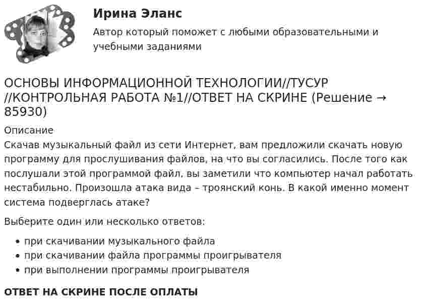      
            Описание
            Скачав музыкальный файл из сети Интернет, вам предложили скачать новую программу для прослушивания файлов, на что вы согласились. После того как послушали этой программой файл, вы заметили что компьютер начал работать нестабильно. Произошла атака вида – троянский конь. В какой именно момент система подверглась атаке?Выберите один или несколько ответов:при скачивании музыкального файлапри скачивании файла программы проигрывателяпри выполнении программы проигрывателяОТВЕТ НА СКРИНЕ ПОСЛЕ ОПЛАТЫ   
            
            
            ОСНОВЫ ИНФОРМАЦИОННОЙ ТЕХНОЛОГИИ//ТУСУР//КОНТРОЛЬНАЯ РАБОТА №1//ОТВЕТ НА СКРИНЕОСНОВЫ ИНФОРМАЦИОННОЙ ТЕХНОЛОГИИ//ТУСУР//КОНТРОЛЬНАЯ РАБОТА №1//ОТВЕТ НА СКРИНЕОСНОВЫ ИНФОРМАЦИОННОЙ ТЕХНОЛОГИИ//ТУСУР//КОНТРОЛЬНАЯ РАБОТА №1//ОТВЕТ НА СКРИНЕОСНОВЫ ИНФОРМАЦИОННОЙ ТЕХНОЛОГИИ//ТУСУР//КОНТРОЛЬНАЯ РАБОТА №1//ОТВЕТ НА СКРИНЕОСНОВЫ ИНФОРМАЦИОННОЙ ТЕХНОЛОГИИ//ТУСУР//КОНТРОЛЬНАЯ РАБОТА №1//ОТВЕТ НА СКРИНЕОСНОВЫ ИНФОРМАЦИОННОЙ ТЕХНОЛОГИИ//ТУСУР//КОНТРОЛЬНАЯ РАБОТА №1//ОТВЕТ НА СКРИНЕОСНОВЫ ИНФОРМАЦИОННОЙ ТЕХНОЛОГИИ//ТУСУР//КОНТРОЛЬНАЯ РАБОТА №1//ОТВЕТ НА СКРИНЕОСНОВЫ ИНФОРМАЦИОННОЙ ТЕХНОЛОГИИ//ТУСУР//КОНТРОЛЬНАЯ РАБОТА №1//ОТВЕТ НА СКРИНЕОСНОВЫ ИНФОРМАЦИОННОЙ ТЕХНОЛОГИИ//ТУСУР//КОНТРОЛЬНАЯ РАБОТА №1//ОТВЕТ НА СКРИНЕОСНОВЫ ИНФОРМАЦИОННОЙ ТЕХНОЛОГИИ//ТУСУР//КОНТРОЛЬНАЯ РАБОТА №1//ОТВЕТ НА СКРИНЕОСНОВЫ ИНФОРМАЦИОННОЙ ТЕХНОЛОГИИ//ТУСУР//КОНТРОЛЬНАЯ РАБОТА №1//ОТВЕТ НА СКРИНЕОСНОВЫ ИНФОРМАЦИОННОЙ ТЕХНОЛОГИИ//ТУСУР//КОНТРОЛЬНАЯ РАБОТА №1//ОТВЕТ НА СКРИНЕОСНОВЫ ИНФОРМАЦИОННОЙ ТЕХНОЛОГИИ//ТУСУР//КОНТРОЛЬНАЯ РАБОТА №1//ОТВЕТ НА СКРИНЕОСНОВЫ ИНФОРМАЦИОННОЙ ТЕХНОЛОГИИ//ТУСУР//КОНТРОЛЬНАЯ РАБОТА №1//ОТВЕТ НА СКРИНЕ