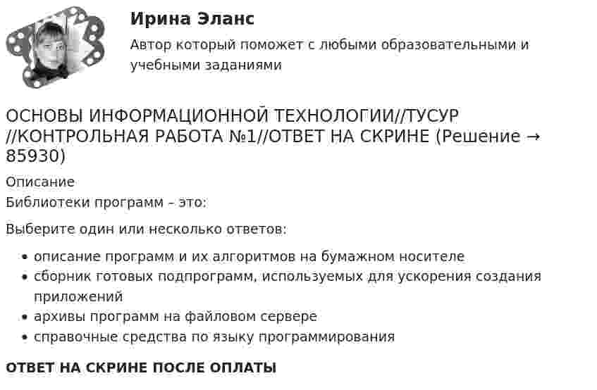      
            Описание
            Библиотеки программ – это:Выберите один или несколько ответов:описание программ и их алгоритмов на бумажном носителесборник готовых подпрограмм, используемых для ускорения создания приложенийархивы программ на файловом сервересправочные средства по языку программированияОТВЕТ НА СКРИНЕ ПОСЛЕ ОПЛАТЫ   
            
            
            ОСНОВЫ ИНФОРМАЦИОННОЙ ТЕХНОЛОГИИ//ТУСУР//КОНТРОЛЬНАЯ РАБОТА №1//ОТВЕТ НА СКРИНЕОСНОВЫ ИНФОРМАЦИОННОЙ ТЕХНОЛОГИИ//ТУСУР//КОНТРОЛЬНАЯ РАБОТА №1//ОТВЕТ НА СКРИНЕОСНОВЫ ИНФОРМАЦИОННОЙ ТЕХНОЛОГИИ//ТУСУР//КОНТРОЛЬНАЯ РАБОТА №1//ОТВЕТ НА СКРИНЕОСНОВЫ ИНФОРМАЦИОННОЙ ТЕХНОЛОГИИ//ТУСУР//КОНТРОЛЬНАЯ РАБОТА №1//ОТВЕТ НА СКРИНЕОСНОВЫ ИНФОРМАЦИОННОЙ ТЕХНОЛОГИИ//ТУСУР//КОНТРОЛЬНАЯ РАБОТА №1//ОТВЕТ НА СКРИНЕОСНОВЫ ИНФОРМАЦИОННОЙ ТЕХНОЛОГИИ//ТУСУР//КОНТРОЛЬНАЯ РАБОТА №1//ОТВЕТ НА СКРИНЕОСНОВЫ ИНФОРМАЦИОННОЙ ТЕХНОЛОГИИ//ТУСУР//КОНТРОЛЬНАЯ РАБОТА №1//ОТВЕТ НА СКРИНЕОСНОВЫ ИНФОРМАЦИОННОЙ ТЕХНОЛОГИИ//ТУСУР//КОНТРОЛЬНАЯ РАБОТА №1//ОТВЕТ НА СКРИНЕОСНОВЫ ИНФОРМАЦИОННОЙ ТЕХНОЛОГИИ//ТУСУР//КОНТРОЛЬНАЯ РАБОТА №1//ОТВЕТ НА СКРИНЕОСНОВЫ ИНФОРМАЦИОННОЙ ТЕХНОЛОГИИ//ТУСУР//КОНТРОЛЬНАЯ РАБОТА №1//ОТВЕТ НА СКРИНЕОСНОВЫ ИНФОРМАЦИОННОЙ ТЕХНОЛОГИИ//ТУСУР//КОНТРОЛЬНАЯ РАБОТА №1//ОТВЕТ НА СКРИНЕОСНОВЫ ИНФОРМАЦИОННОЙ ТЕХНОЛОГИИ//ТУСУР//КОНТРОЛЬНАЯ РАБОТА №1//ОТВЕТ НА СКРИНЕОСНОВЫ ИНФОРМАЦИОННОЙ ТЕХНОЛОГИИ//ТУСУР//КОНТРОЛЬНАЯ РАБОТА №1//ОТВЕТ НА СКРИНЕОСНОВЫ ИНФОРМАЦИОННОЙ ТЕХНОЛОГИИ//ТУСУР//КОНТРОЛЬНАЯ РАБОТА №1//ОТВЕТ НА СКРИНЕ