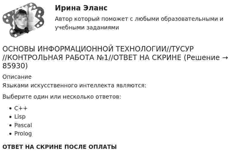      
            Описание
            Языками искусственного интеллекта являются:Выберите один или несколько ответов:C++LispPascalPrologОТВЕТ НА СКРИНЕ ПОСЛЕ ОПЛАТЫ   
            
            
            ОСНОВЫ ИНФОРМАЦИОННОЙ ТЕХНОЛОГИИ//ТУСУР//КОНТРОЛЬНАЯ РАБОТА №1//ОТВЕТ НА СКРИНЕОСНОВЫ ИНФОРМАЦИОННОЙ ТЕХНОЛОГИИ//ТУСУР//КОНТРОЛЬНАЯ РАБОТА №1//ОТВЕТ НА СКРИНЕОСНОВЫ ИНФОРМАЦИОННОЙ ТЕХНОЛОГИИ//ТУСУР//КОНТРОЛЬНАЯ РАБОТА №1//ОТВЕТ НА СКРИНЕОСНОВЫ ИНФОРМАЦИОННОЙ ТЕХНОЛОГИИ//ТУСУР//КОНТРОЛЬНАЯ РАБОТА №1//ОТВЕТ НА СКРИНЕОСНОВЫ ИНФОРМАЦИОННОЙ ТЕХНОЛОГИИ//ТУСУР//КОНТРОЛЬНАЯ РАБОТА №1//ОТВЕТ НА СКРИНЕОСНОВЫ ИНФОРМАЦИОННОЙ ТЕХНОЛОГИИ//ТУСУР//КОНТРОЛЬНАЯ РАБОТА №1//ОТВЕТ НА СКРИНЕОСНОВЫ ИНФОРМАЦИОННОЙ ТЕХНОЛОГИИ//ТУСУР//КОНТРОЛЬНАЯ РАБОТА №1//ОТВЕТ НА СКРИНЕОСНОВЫ ИНФОРМАЦИОННОЙ ТЕХНОЛОГИИ//ТУСУР//КОНТРОЛЬНАЯ РАБОТА №1//ОТВЕТ НА СКРИНЕОСНОВЫ ИНФОРМАЦИОННОЙ ТЕХНОЛОГИИ//ТУСУР//КОНТРОЛЬНАЯ РАБОТА №1//ОТВЕТ НА СКРИНЕОСНОВЫ ИНФОРМАЦИОННОЙ ТЕХНОЛОГИИ//ТУСУР//КОНТРОЛЬНАЯ РАБОТА №1//ОТВЕТ НА СКРИНЕОСНОВЫ ИНФОРМАЦИОННОЙ ТЕХНОЛОГИИ//ТУСУР//КОНТРОЛЬНАЯ РАБОТА №1//ОТВЕТ НА СКРИНЕОСНОВЫ ИНФОРМАЦИОННОЙ ТЕХНОЛОГИИ//ТУСУР//КОНТРОЛЬНАЯ РАБОТА №1//ОТВЕТ НА СКРИНЕОСНОВЫ ИНФОРМАЦИОННОЙ ТЕХНОЛОГИИ//ТУСУР//КОНТРОЛЬНАЯ РАБОТА №1//ОТВЕТ НА СКРИНЕОСНОВЫ ИНФОРМАЦИОННОЙ ТЕХНОЛОГИИ//ТУСУР//КОНТРОЛЬНАЯ РАБОТА №1//ОТВЕТ НА СКРИНЕ