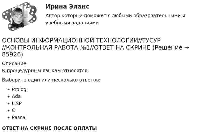      
            Описание
            К процедурным языкам относятся:Выберите один или несколько ответов:PrologAdaLISPCPascalОТВЕТ НА СКРИНЕ ПОСЛЕ ОПЛАТЫ   
            
            
            ОСНОВЫ ИНФОРМАЦИОННОЙ ТЕХНОЛОГИИ//ТУСУР//КОНТРОЛЬНАЯ РАБОТА №1//ОТВЕТ НА СКРИНЕОСНОВЫ ИНФОРМАЦИОННОЙ ТЕХНОЛОГИИ//ТУСУР//КОНТРОЛЬНАЯ РАБОТА №1//ОТВЕТ НА СКРИНЕОСНОВЫ ИНФОРМАЦИОННОЙ ТЕХНОЛОГИИ//ТУСУР//КОНТРОЛЬНАЯ РАБОТА №1//ОТВЕТ НА СКРИНЕОСНОВЫ ИНФОРМАЦИОННОЙ ТЕХНОЛОГИИ//ТУСУР//КОНТРОЛЬНАЯ РАБОТА №1//ОТВЕТ НА СКРИНЕОСНОВЫ ИНФОРМАЦИОННОЙ ТЕХНОЛОГИИ//ТУСУР//КОНТРОЛЬНАЯ РАБОТА №1//ОТВЕТ НА СКРИНЕОСНОВЫ ИНФОРМАЦИОННОЙ ТЕХНОЛОГИИ//ТУСУР//КОНТРОЛЬНАЯ РАБОТА №1//ОТВЕТ НА СКРИНЕОСНОВЫ ИНФОРМАЦИОННОЙ ТЕХНОЛОГИИ//ТУСУР//КОНТРОЛЬНАЯ РАБОТА №1//ОТВЕТ НА СКРИНЕОСНОВЫ ИНФОРМАЦИОННОЙ ТЕХНОЛОГИИ//ТУСУР//КОНТРОЛЬНАЯ РАБОТА №1//ОТВЕТ НА СКРИНЕОСНОВЫ ИНФОРМАЦИОННОЙ ТЕХНОЛОГИИ//ТУСУР//КОНТРОЛЬНАЯ РАБОТА №1//ОТВЕТ НА СКРИНЕОСНОВЫ ИНФОРМАЦИОННОЙ ТЕХНОЛОГИИ//ТУСУР//КОНТРОЛЬНАЯ РАБОТА №1//ОТВЕТ НА СКРИНЕОСНОВЫ ИНФОРМАЦИОННОЙ ТЕХНОЛОГИИ//ТУСУР//КОНТРОЛЬНАЯ РАБОТА №1//ОТВЕТ НА СКРИНЕОСНОВЫ ИНФОРМАЦИОННОЙ ТЕХНОЛОГИИ//ТУСУР//КОНТРОЛЬНАЯ РАБОТА №1//ОТВЕТ НА СКРИНЕОСНОВЫ ИНФОРМАЦИОННОЙ ТЕХНОЛОГИИ//ТУСУР//КОНТРОЛЬНАЯ РАБОТА №1//ОТВЕТ НА СКРИНЕОСНОВЫ ИНФОРМАЦИОННОЙ ТЕХНОЛОГИИ//ТУСУР//КОНТРОЛЬНАЯ РАБОТА №1//ОТВЕТ НА СКРИНЕ