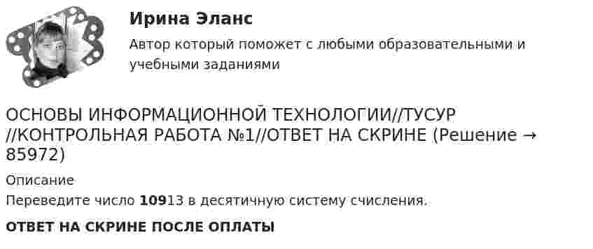      
            Описание
            Переведите число 10913 в десятичную систему счисления.ОТВЕТ НА СКРИНЕ ПОСЛЕ ОПЛАТЫ   
            
            
            ОСНОВЫ ИНФОРМАЦИОННОЙ ТЕХНОЛОГИИ//ТУСУР//КОНТРОЛЬНАЯ РАБОТА №1//ОТВЕТ НА СКРИНЕОСНОВЫ ИНФОРМАЦИОННОЙ ТЕХНОЛОГИИ//ТУСУР//КОНТРОЛЬНАЯ РАБОТА №1//ОТВЕТ НА СКРИНЕОСНОВЫ ИНФОРМАЦИОННОЙ ТЕХНОЛОГИИ//ТУСУР//КОНТРОЛЬНАЯ РАБОТА №1//ОТВЕТ НА СКРИНЕОСНОВЫ ИНФОРМАЦИОННОЙ ТЕХНОЛОГИИ//ТУСУР//КОНТРОЛЬНАЯ РАБОТА №1//ОТВЕТ НА СКРИНЕОСНОВЫ ИНФОРМАЦИОННОЙ ТЕХНОЛОГИИ//ТУСУР//КОНТРОЛЬНАЯ РАБОТА №1//ОТВЕТ НА СКРИНЕОСНОВЫ ИНФОРМАЦИОННОЙ ТЕХНОЛОГИИ//ТУСУР//КОНТРОЛЬНАЯ РАБОТА №1//ОТВЕТ НА СКРИНЕОСНОВЫ ИНФОРМАЦИОННОЙ ТЕХНОЛОГИИ//ТУСУР//КОНТРОЛЬНАЯ РАБОТА №1//ОТВЕТ НА СКРИНЕОСНОВЫ ИНФОРМАЦИОННОЙ ТЕХНОЛОГИИ//ТУСУР//КОНТРОЛЬНАЯ РАБОТА №1//ОТВЕТ НА СКРИНЕОСНОВЫ ИНФОРМАЦИОННОЙ ТЕХНОЛОГИИ//ТУСУР//КОНТРОЛЬНАЯ РАБОТА №1//ОТВЕТ НА СКРИНЕОСНОВЫ ИНФОРМАЦИОННОЙ ТЕХНОЛОГИИ//ТУСУР//КОНТРОЛЬНАЯ РАБОТА №1//ОТВЕТ НА СКРИНЕОСНОВЫ ИНФОРМАЦИОННОЙ ТЕХНОЛОГИИ//ТУСУР//КОНТРОЛЬНАЯ РАБОТА №1//ОТВЕТ НА СКРИНЕОСНОВЫ ИНФОРМАЦИОННОЙ ТЕХНОЛОГИИ//ТУСУР//КОНТРОЛЬНАЯ РАБОТА №1//ОТВЕТ НА СКРИНЕОСНОВЫ ИНФОРМАЦИОННОЙ ТЕХНОЛОГИИ//ТУСУР//КОНТРОЛЬНАЯ РАБОТА №1//ОТВЕТ НА СКРИНЕОСНОВЫ ИНФОРМАЦИОННОЙ ТЕХНОЛОГИИ//ТУСУР//КОНТРОЛЬНАЯ РАБОТА №1//ОТВЕТ НА СКРИНЕ