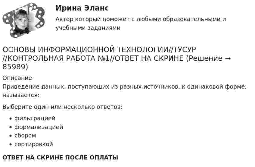      
            Описание
            Приведение данных, поступающих из разных источников, к одинаковой форме, называется:Выберите один или несколько ответов:фильтрациейформализациейсборомсортировкойОТВЕТ НА СКРИНЕ ПОСЛЕ ОПЛАТЫ   
            
            
            ОСНОВЫ ИНФОРМАЦИОННОЙ ТЕХНОЛОГИИ//ТУСУР//КОНТРОЛЬНАЯ РАБОТА №1//ОТВЕТ НА СКРИНЕОСНОВЫ ИНФОРМАЦИОННОЙ ТЕХНОЛОГИИ//ТУСУР//КОНТРОЛЬНАЯ РАБОТА №1//ОТВЕТ НА СКРИНЕОСНОВЫ ИНФОРМАЦИОННОЙ ТЕХНОЛОГИИ//ТУСУР//КОНТРОЛЬНАЯ РАБОТА №1//ОТВЕТ НА СКРИНЕОСНОВЫ ИНФОРМАЦИОННОЙ ТЕХНОЛОГИИ//ТУСУР//КОНТРОЛЬНАЯ РАБОТА №1//ОТВЕТ НА СКРИНЕОСНОВЫ ИНФОРМАЦИОННОЙ ТЕХНОЛОГИИ//ТУСУР//КОНТРОЛЬНАЯ РАБОТА №1//ОТВЕТ НА СКРИНЕОСНОВЫ ИНФОРМАЦИОННОЙ ТЕХНОЛОГИИ//ТУСУР//КОНТРОЛЬНАЯ РАБОТА №1//ОТВЕТ НА СКРИНЕОСНОВЫ ИНФОРМАЦИОННОЙ ТЕХНОЛОГИИ//ТУСУР//КОНТРОЛЬНАЯ РАБОТА №1//ОТВЕТ НА СКРИНЕОСНОВЫ ИНФОРМАЦИОННОЙ ТЕХНОЛОГИИ//ТУСУР//КОНТРОЛЬНАЯ РАБОТА №1//ОТВЕТ НА СКРИНЕОСНОВЫ ИНФОРМАЦИОННОЙ ТЕХНОЛОГИИ//ТУСУР//КОНТРОЛЬНАЯ РАБОТА №1//ОТВЕТ НА СКРИНЕОСНОВЫ ИНФОРМАЦИОННОЙ ТЕХНОЛОГИИ//ТУСУР//КОНТРОЛЬНАЯ РАБОТА №1//ОТВЕТ НА СКРИНЕОСНОВЫ ИНФОРМАЦИОННОЙ ТЕХНОЛОГИИ//ТУСУР//КОНТРОЛЬНАЯ РАБОТА №1//ОТВЕТ НА СКРИНЕОСНОВЫ ИНФОРМАЦИОННОЙ ТЕХНОЛОГИИ//ТУСУР//КОНТРОЛЬНАЯ РАБОТА №1//ОТВЕТ НА СКРИНЕОСНОВЫ ИНФОРМАЦИОННОЙ ТЕХНОЛОГИИ//ТУСУР//КОНТРОЛЬНАЯ РАБОТА №1//ОТВЕТ НА СКРИНЕОСНОВЫ ИНФОРМАЦИОННОЙ ТЕХНОЛОГИИ//ТУСУР//КОНТРОЛЬНАЯ РАБОТА №1//ОТВЕТ НА СКРИНЕ