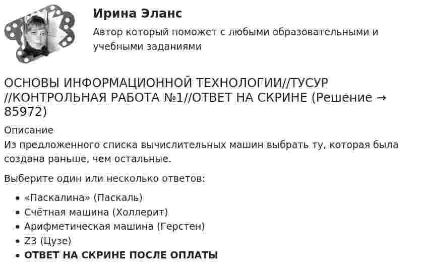      
            Описание
            Из предложенного списка вычислительных машин выбрать ту, которая была создана раньше, чем остальные.Выберите один или несколько ответов:«Паскалина» (Паскаль)Счётная машина (Холлерит)Арифметическая машина (Герстен)Z3 (Цузе)ОТВЕТ НА СКРИНЕ ПОСЛЕ ОПЛАТЫ   
            
            
            ОСНОВЫ ИНФОРМАЦИОННОЙ ТЕХНОЛОГИИ//ТУСУР//КОНТРОЛЬНАЯ РАБОТА №1//ОТВЕТ НА СКРИНЕОСНОВЫ ИНФОРМАЦИОННОЙ ТЕХНОЛОГИИ//ТУСУР//КОНТРОЛЬНАЯ РАБОТА №1//ОТВЕТ НА СКРИНЕОСНОВЫ ИНФОРМАЦИОННОЙ ТЕХНОЛОГИИ//ТУСУР//КОНТРОЛЬНАЯ РАБОТА №1//ОТВЕТ НА СКРИНЕОСНОВЫ ИНФОРМАЦИОННОЙ ТЕХНОЛОГИИ//ТУСУР//КОНТРОЛЬНАЯ РАБОТА №1//ОТВЕТ НА СКРИНЕОСНОВЫ ИНФОРМАЦИОННОЙ ТЕХНОЛОГИИ//ТУСУР//КОНТРОЛЬНАЯ РАБОТА №1//ОТВЕТ НА СКРИНЕОСНОВЫ ИНФОРМАЦИОННОЙ ТЕХНОЛОГИИ//ТУСУР//КОНТРОЛЬНАЯ РАБОТА №1//ОТВЕТ НА СКРИНЕОСНОВЫ ИНФОРМАЦИОННОЙ ТЕХНОЛОГИИ//ТУСУР//КОНТРОЛЬНАЯ РАБОТА №1//ОТВЕТ НА СКРИНЕОСНОВЫ ИНФОРМАЦИОННОЙ ТЕХНОЛОГИИ//ТУСУР//КОНТРОЛЬНАЯ РАБОТА №1//ОТВЕТ НА СКРИНЕОСНОВЫ ИНФОРМАЦИОННОЙ ТЕХНОЛОГИИ//ТУСУР//КОНТРОЛЬНАЯ РАБОТА №1//ОТВЕТ НА СКРИНЕОСНОВЫ ИНФОРМАЦИОННОЙ ТЕХНОЛОГИИ//ТУСУР//КОНТРОЛЬНАЯ РАБОТА №1//ОТВЕТ НА СКРИНЕОСНОВЫ ИНФОРМАЦИОННОЙ ТЕХНОЛОГИИ//ТУСУР//КОНТРОЛЬНАЯ РАБОТА №1//ОТВЕТ НА СКРИНЕОСНОВЫ ИНФОРМАЦИОННОЙ ТЕХНОЛОГИИ//ТУСУР//КОНТРОЛЬНАЯ РАБОТА №1//ОТВЕТ НА СКРИНЕОСНОВЫ ИНФОРМАЦИОННОЙ ТЕХНОЛОГИИ//ТУСУР//КОНТРОЛЬНАЯ РАБОТА №1//ОТВЕТ НА СКРИНЕОСНОВЫ ИНФОРМАЦИОННОЙ ТЕХНОЛОГИИ//ТУСУР//КОНТРОЛЬНАЯ РАБОТА №1//ОТВЕТ НА СКРИНЕ