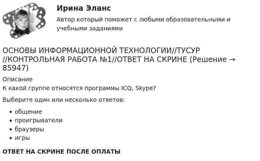      
            Описание
            К какой группе относятся программы ICQ, Skype?Выберите один или несколько ответов:общениепроигрывателибраузерыигрыОТВЕТ НА СКРИНЕ ПОСЛЕ ОПЛАТЫ   
            
            
            ОСНОВЫ ИНФОРМАЦИОННОЙ ТЕХНОЛОГИИ//ТУСУР//КОНТРОЛЬНАЯ РАБОТА №1//ОТВЕТ НА СКРИНЕОСНОВЫ ИНФОРМАЦИОННОЙ ТЕХНОЛОГИИ//ТУСУР//КОНТРОЛЬНАЯ РАБОТА №1//ОТВЕТ НА СКРИНЕОСНОВЫ ИНФОРМАЦИОННОЙ ТЕХНОЛОГИИ//ТУСУР//КОНТРОЛЬНАЯ РАБОТА №1//ОТВЕТ НА СКРИНЕОСНОВЫ ИНФОРМАЦИОННОЙ ТЕХНОЛОГИИ//ТУСУР//КОНТРОЛЬНАЯ РАБОТА №1//ОТВЕТ НА СКРИНЕОСНОВЫ ИНФОРМАЦИОННОЙ ТЕХНОЛОГИИ//ТУСУР//КОНТРОЛЬНАЯ РАБОТА №1//ОТВЕТ НА СКРИНЕОСНОВЫ ИНФОРМАЦИОННОЙ ТЕХНОЛОГИИ//ТУСУР//КОНТРОЛЬНАЯ РАБОТА №1//ОТВЕТ НА СКРИНЕОСНОВЫ ИНФОРМАЦИОННОЙ ТЕХНОЛОГИИ//ТУСУР//КОНТРОЛЬНАЯ РАБОТА №1//ОТВЕТ НА СКРИНЕОСНОВЫ ИНФОРМАЦИОННОЙ ТЕХНОЛОГИИ//ТУСУР//КОНТРОЛЬНАЯ РАБОТА №1//ОТВЕТ НА СКРИНЕОСНОВЫ ИНФОРМАЦИОННОЙ ТЕХНОЛОГИИ//ТУСУР//КОНТРОЛЬНАЯ РАБОТА №1//ОТВЕТ НА СКРИНЕОСНОВЫ ИНФОРМАЦИОННОЙ ТЕХНОЛОГИИ//ТУСУР//КОНТРОЛЬНАЯ РАБОТА №1//ОТВЕТ НА СКРИНЕОСНОВЫ ИНФОРМАЦИОННОЙ ТЕХНОЛОГИИ//ТУСУР//КОНТРОЛЬНАЯ РАБОТА №1//ОТВЕТ НА СКРИНЕОСНОВЫ ИНФОРМАЦИОННОЙ ТЕХНОЛОГИИ//ТУСУР//КОНТРОЛЬНАЯ РАБОТА №1//ОТВЕТ НА СКРИНЕОСНОВЫ ИНФОРМАЦИОННОЙ ТЕХНОЛОГИИ//ТУСУР//КОНТРОЛЬНАЯ РАБОТА №1//ОТВЕТ НА СКРИНЕОСНОВЫ ИНФОРМАЦИОННОЙ ТЕХНОЛОГИИ//ТУСУР//КОНТРОЛЬНАЯ РАБОТА №1//ОТВЕТ НА СКРИНЕ