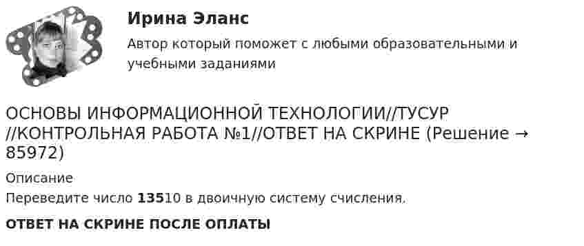      
            Описание
            Переведите число 13510 в двоичную систему счисления.ОТВЕТ НА СКРИНЕ ПОСЛЕ ОПЛАТЫ   
            
            
            ОСНОВЫ ИНФОРМАЦИОННОЙ ТЕХНОЛОГИИ//ТУСУР//КОНТРОЛЬНАЯ РАБОТА №1//ОТВЕТ НА СКРИНЕОСНОВЫ ИНФОРМАЦИОННОЙ ТЕХНОЛОГИИ//ТУСУР//КОНТРОЛЬНАЯ РАБОТА №1//ОТВЕТ НА СКРИНЕОСНОВЫ ИНФОРМАЦИОННОЙ ТЕХНОЛОГИИ//ТУСУР//КОНТРОЛЬНАЯ РАБОТА №1//ОТВЕТ НА СКРИНЕОСНОВЫ ИНФОРМАЦИОННОЙ ТЕХНОЛОГИИ//ТУСУР//КОНТРОЛЬНАЯ РАБОТА №1//ОТВЕТ НА СКРИНЕОСНОВЫ ИНФОРМАЦИОННОЙ ТЕХНОЛОГИИ//ТУСУР//КОНТРОЛЬНАЯ РАБОТА №1//ОТВЕТ НА СКРИНЕОСНОВЫ ИНФОРМАЦИОННОЙ ТЕХНОЛОГИИ//ТУСУР//КОНТРОЛЬНАЯ РАБОТА №1//ОТВЕТ НА СКРИНЕОСНОВЫ ИНФОРМАЦИОННОЙ ТЕХНОЛОГИИ//ТУСУР//КОНТРОЛЬНАЯ РАБОТА №1//ОТВЕТ НА СКРИНЕОСНОВЫ ИНФОРМАЦИОННОЙ ТЕХНОЛОГИИ//ТУСУР//КОНТРОЛЬНАЯ РАБОТА №1//ОТВЕТ НА СКРИНЕОСНОВЫ ИНФОРМАЦИОННОЙ ТЕХНОЛОГИИ//ТУСУР//КОНТРОЛЬНАЯ РАБОТА №1//ОТВЕТ НА СКРИНЕОСНОВЫ ИНФОРМАЦИОННОЙ ТЕХНОЛОГИИ//ТУСУР//КОНТРОЛЬНАЯ РАБОТА №1//ОТВЕТ НА СКРИНЕОСНОВЫ ИНФОРМАЦИОННОЙ ТЕХНОЛОГИИ//ТУСУР//КОНТРОЛЬНАЯ РАБОТА №1//ОТВЕТ НА СКРИНЕОСНОВЫ ИНФОРМАЦИОННОЙ ТЕХНОЛОГИИ//ТУСУР//КОНТРОЛЬНАЯ РАБОТА №1//ОТВЕТ НА СКРИНЕОСНОВЫ ИНФОРМАЦИОННОЙ ТЕХНОЛОГИИ//ТУСУР//КОНТРОЛЬНАЯ РАБОТА №1//ОТВЕТ НА СКРИНЕОСНОВЫ ИНФОРМАЦИОННОЙ ТЕХНОЛОГИИ//ТУСУР//КОНТРОЛЬНАЯ РАБОТА №1//ОТВЕТ НА СКРИНЕ