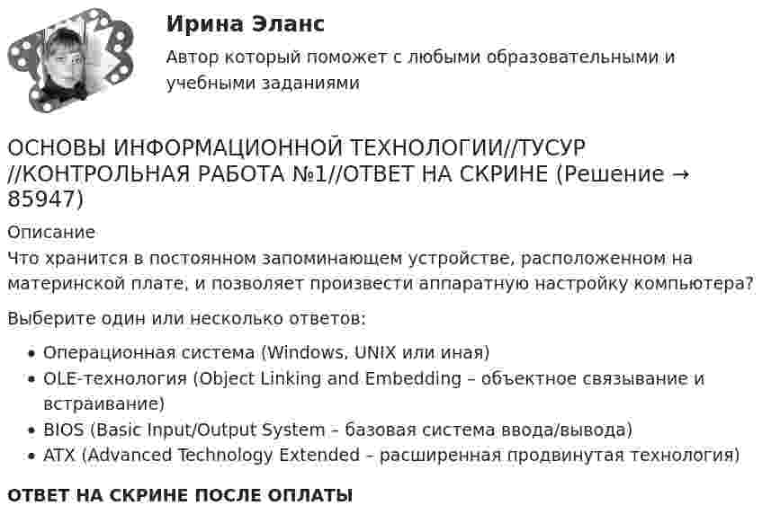      
            Описание
            Что хранится в постоянном запоминающем устройстве, расположенном на материнской плате, и позволяет произвести аппаратную настройку компьютера?Выберите один или несколько ответов:Операционная система (Windows, UNIX или иная)OLE-технология (Object Linking and Embedding – объектное связывание и встраивание)BIOS (Basic Input/Output System – базовая система ввода/вывода)ATX (Advanced Technology Extended – расширенная продвинутая технология)ОТВЕТ НА СКРИНЕ ПОСЛЕ ОПЛАТЫ   
            
            
            ОСНОВЫ ИНФОРМАЦИОННОЙ ТЕХНОЛОГИИ//ТУСУР//КОНТРОЛЬНАЯ РАБОТА №1//ОТВЕТ НА СКРИНЕОСНОВЫ ИНФОРМАЦИОННОЙ ТЕХНОЛОГИИ//ТУСУР//КОНТРОЛЬНАЯ РАБОТА №1//ОТВЕТ НА СКРИНЕОСНОВЫ ИНФОРМАЦИОННОЙ ТЕХНОЛОГИИ//ТУСУР//КОНТРОЛЬНАЯ РАБОТА №1//ОТВЕТ НА СКРИНЕОСНОВЫ ИНФОРМАЦИОННОЙ ТЕХНОЛОГИИ//ТУСУР//КОНТРОЛЬНАЯ РАБОТА №1//ОТВЕТ НА СКРИНЕОСНОВЫ ИНФОРМАЦИОННОЙ ТЕХНОЛОГИИ//ТУСУР//КОНТРОЛЬНАЯ РАБОТА №1//ОТВЕТ НА СКРИНЕОСНОВЫ ИНФОРМАЦИОННОЙ ТЕХНОЛОГИИ//ТУСУР//КОНТРОЛЬНАЯ РАБОТА №1//ОТВЕТ НА СКРИНЕОСНОВЫ ИНФОРМАЦИОННОЙ ТЕХНОЛОГИИ//ТУСУР//КОНТРОЛЬНАЯ РАБОТА №1//ОТВЕТ НА СКРИНЕОСНОВЫ ИНФОРМАЦИОННОЙ ТЕХНОЛОГИИ//ТУСУР//КОНТРОЛЬНАЯ РАБОТА №1//ОТВЕТ НА СКРИНЕОСНОВЫ ИНФОРМАЦИОННОЙ ТЕХНОЛОГИИ//ТУСУР//КОНТРОЛЬНАЯ РАБОТА №1//ОТВЕТ НА СКРИНЕОСНОВЫ ИНФОРМАЦИОННОЙ ТЕХНОЛОГИИ//ТУСУР//КОНТРОЛЬНАЯ РАБОТА №1//ОТВЕТ НА СКРИНЕОСНОВЫ ИНФОРМАЦИОННОЙ ТЕХНОЛОГИИ//ТУСУР//КОНТРОЛЬНАЯ РАБОТА №1//ОТВЕТ НА СКРИНЕОСНОВЫ ИНФОРМАЦИОННОЙ ТЕХНОЛОГИИ//ТУСУР//КОНТРОЛЬНАЯ РАБОТА №1//ОТВЕТ НА СКРИНЕОСНОВЫ ИНФОРМАЦИОННОЙ ТЕХНОЛОГИИ//ТУСУР//КОНТРОЛЬНАЯ РАБОТА №1//ОТВЕТ НА СКРИНЕОСНОВЫ ИНФОРМАЦИОННОЙ ТЕХНОЛОГИИ//ТУСУР//КОНТРОЛЬНАЯ РАБОТА №1//ОТВЕТ НА СКРИНЕ