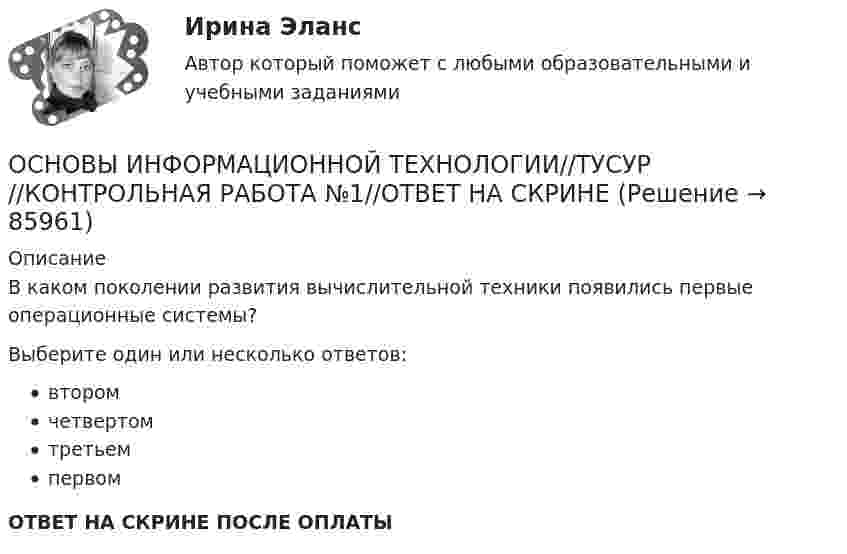      
            Описание
            В каком поколении развития вычислительной техники появились первые операционные системы?Выберите один или несколько ответов:второмчетвертомтретьемпервомОТВЕТ НА СКРИНЕ ПОСЛЕ ОПЛАТЫ   
            
            
            ОСНОВЫ ИНФОРМАЦИОННОЙ ТЕХНОЛОГИИ//ТУСУР//КОНТРОЛЬНАЯ РАБОТА №1//ОТВЕТ НА СКРИНЕОСНОВЫ ИНФОРМАЦИОННОЙ ТЕХНОЛОГИИ//ТУСУР//КОНТРОЛЬНАЯ РАБОТА №1//ОТВЕТ НА СКРИНЕОСНОВЫ ИНФОРМАЦИОННОЙ ТЕХНОЛОГИИ//ТУСУР//КОНТРОЛЬНАЯ РАБОТА №1//ОТВЕТ НА СКРИНЕОСНОВЫ ИНФОРМАЦИОННОЙ ТЕХНОЛОГИИ//ТУСУР//КОНТРОЛЬНАЯ РАБОТА №1//ОТВЕТ НА СКРИНЕОСНОВЫ ИНФОРМАЦИОННОЙ ТЕХНОЛОГИИ//ТУСУР//КОНТРОЛЬНАЯ РАБОТА №1//ОТВЕТ НА СКРИНЕОСНОВЫ ИНФОРМАЦИОННОЙ ТЕХНОЛОГИИ//ТУСУР//КОНТРОЛЬНАЯ РАБОТА №1//ОТВЕТ НА СКРИНЕОСНОВЫ ИНФОРМАЦИОННОЙ ТЕХНОЛОГИИ//ТУСУР//КОНТРОЛЬНАЯ РАБОТА №1//ОТВЕТ НА СКРИНЕОСНОВЫ ИНФОРМАЦИОННОЙ ТЕХНОЛОГИИ//ТУСУР//КОНТРОЛЬНАЯ РАБОТА №1//ОТВЕТ НА СКРИНЕОСНОВЫ ИНФОРМАЦИОННОЙ ТЕХНОЛОГИИ//ТУСУР//КОНТРОЛЬНАЯ РАБОТА №1//ОТВЕТ НА СКРИНЕОСНОВЫ ИНФОРМАЦИОННОЙ ТЕХНОЛОГИИ//ТУСУР//КОНТРОЛЬНАЯ РАБОТА №1//ОТВЕТ НА СКРИНЕОСНОВЫ ИНФОРМАЦИОННОЙ ТЕХНОЛОГИИ//ТУСУР//КОНТРОЛЬНАЯ РАБОТА №1//ОТВЕТ НА СКРИНЕОСНОВЫ ИНФОРМАЦИОННОЙ ТЕХНОЛОГИИ//ТУСУР//КОНТРОЛЬНАЯ РАБОТА №1//ОТВЕТ НА СКРИНЕОСНОВЫ ИНФОРМАЦИОННОЙ ТЕХНОЛОГИИ//ТУСУР//КОНТРОЛЬНАЯ РАБОТА №1//ОТВЕТ НА СКРИНЕОСНОВЫ ИНФОРМАЦИОННОЙ ТЕХНОЛОГИИ//ТУСУР//КОНТРОЛЬНАЯ РАБОТА №1//ОТВЕТ НА СКРИНЕ