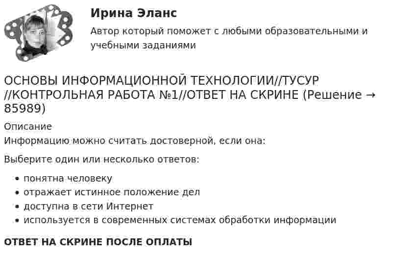      
            Описание
            Информацию можно считать достоверной, если она:Выберите один или несколько ответов:понятна человекуотражает истинное положение делдоступна в сети Интернетиспользуется в современных системах обработки информацииОТВЕТ НА СКРИНЕ ПОСЛЕ ОПЛАТЫ   
            
            
            ОСНОВЫ ИНФОРМАЦИОННОЙ ТЕХНОЛОГИИ//ТУСУР//КОНТРОЛЬНАЯ РАБОТА №1//ОТВЕТ НА СКРИНЕОСНОВЫ ИНФОРМАЦИОННОЙ ТЕХНОЛОГИИ//ТУСУР//КОНТРОЛЬНАЯ РАБОТА №1//ОТВЕТ НА СКРИНЕОСНОВЫ ИНФОРМАЦИОННОЙ ТЕХНОЛОГИИ//ТУСУР//КОНТРОЛЬНАЯ РАБОТА №1//ОТВЕТ НА СКРИНЕОСНОВЫ ИНФОРМАЦИОННОЙ ТЕХНОЛОГИИ//ТУСУР//КОНТРОЛЬНАЯ РАБОТА №1//ОТВЕТ НА СКРИНЕОСНОВЫ ИНФОРМАЦИОННОЙ ТЕХНОЛОГИИ//ТУСУР//КОНТРОЛЬНАЯ РАБОТА №1//ОТВЕТ НА СКРИНЕОСНОВЫ ИНФОРМАЦИОННОЙ ТЕХНОЛОГИИ//ТУСУР//КОНТРОЛЬНАЯ РАБОТА №1//ОТВЕТ НА СКРИНЕОСНОВЫ ИНФОРМАЦИОННОЙ ТЕХНОЛОГИИ//ТУСУР//КОНТРОЛЬНАЯ РАБОТА №1//ОТВЕТ НА СКРИНЕОСНОВЫ ИНФОРМАЦИОННОЙ ТЕХНОЛОГИИ//ТУСУР//КОНТРОЛЬНАЯ РАБОТА №1//ОТВЕТ НА СКРИНЕОСНОВЫ ИНФОРМАЦИОННОЙ ТЕХНОЛОГИИ//ТУСУР//КОНТРОЛЬНАЯ РАБОТА №1//ОТВЕТ НА СКРИНЕОСНОВЫ ИНФОРМАЦИОННОЙ ТЕХНОЛОГИИ//ТУСУР//КОНТРОЛЬНАЯ РАБОТА №1//ОТВЕТ НА СКРИНЕОСНОВЫ ИНФОРМАЦИОННОЙ ТЕХНОЛОГИИ//ТУСУР//КОНТРОЛЬНАЯ РАБОТА №1//ОТВЕТ НА СКРИНЕОСНОВЫ ИНФОРМАЦИОННОЙ ТЕХНОЛОГИИ//ТУСУР//КОНТРОЛЬНАЯ РАБОТА №1//ОТВЕТ НА СКРИНЕОСНОВЫ ИНФОРМАЦИОННОЙ ТЕХНОЛОГИИ//ТУСУР//КОНТРОЛЬНАЯ РАБОТА №1//ОТВЕТ НА СКРИНЕОСНОВЫ ИНФОРМАЦИОННОЙ ТЕХНОЛОГИИ//ТУСУР//КОНТРОЛЬНАЯ РАБОТА №1//ОТВЕТ НА СКРИНЕ