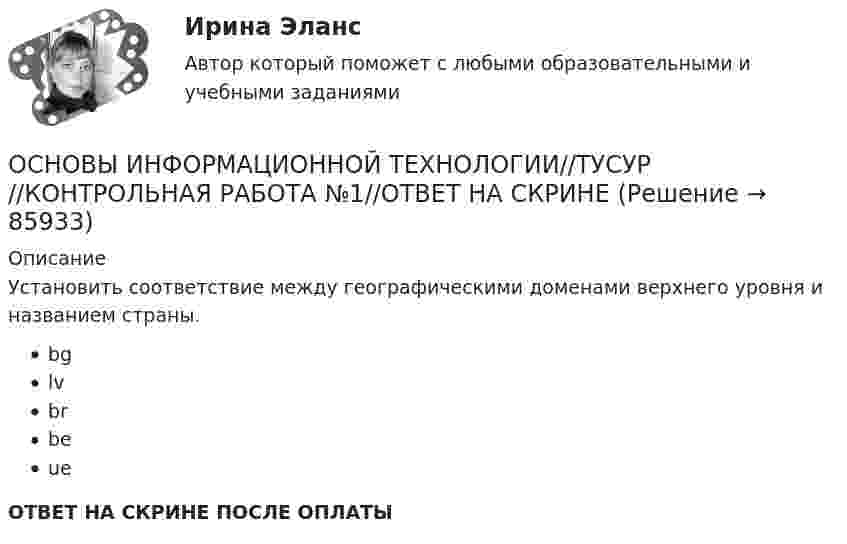      
            Описание
            Установить соответствие между географическими доменами верхнего уровня и названием страны.bglvbrbeueОТВЕТ НА СКРИНЕ ПОСЛЕ ОПЛАТЫ   
            
            
            ОСНОВЫ ИНФОРМАЦИОННОЙ ТЕХНОЛОГИИ//ТУСУР//КОНТРОЛЬНАЯ РАБОТА №1//ОТВЕТ НА СКРИНЕОСНОВЫ ИНФОРМАЦИОННОЙ ТЕХНОЛОГИИ//ТУСУР//КОНТРОЛЬНАЯ РАБОТА №1//ОТВЕТ НА СКРИНЕОСНОВЫ ИНФОРМАЦИОННОЙ ТЕХНОЛОГИИ//ТУСУР//КОНТРОЛЬНАЯ РАБОТА №1//ОТВЕТ НА СКРИНЕОСНОВЫ ИНФОРМАЦИОННОЙ ТЕХНОЛОГИИ//ТУСУР//КОНТРОЛЬНАЯ РАБОТА №1//ОТВЕТ НА СКРИНЕОСНОВЫ ИНФОРМАЦИОННОЙ ТЕХНОЛОГИИ//ТУСУР//КОНТРОЛЬНАЯ РАБОТА №1//ОТВЕТ НА СКРИНЕОСНОВЫ ИНФОРМАЦИОННОЙ ТЕХНОЛОГИИ//ТУСУР//КОНТРОЛЬНАЯ РАБОТА №1//ОТВЕТ НА СКРИНЕОСНОВЫ ИНФОРМАЦИОННОЙ ТЕХНОЛОГИИ//ТУСУР//КОНТРОЛЬНАЯ РАБОТА №1//ОТВЕТ НА СКРИНЕОСНОВЫ ИНФОРМАЦИОННОЙ ТЕХНОЛОГИИ//ТУСУР//КОНТРОЛЬНАЯ РАБОТА №1//ОТВЕТ НА СКРИНЕОСНОВЫ ИНФОРМАЦИОННОЙ ТЕХНОЛОГИИ//ТУСУР//КОНТРОЛЬНАЯ РАБОТА №1//ОТВЕТ НА СКРИНЕОСНОВЫ ИНФОРМАЦИОННОЙ ТЕХНОЛОГИИ//ТУСУР//КОНТРОЛЬНАЯ РАБОТА №1//ОТВЕТ НА СКРИНЕОСНОВЫ ИНФОРМАЦИОННОЙ ТЕХНОЛОГИИ//ТУСУР//КОНТРОЛЬНАЯ РАБОТА №1//ОТВЕТ НА СКРИНЕОСНОВЫ ИНФОРМАЦИОННОЙ ТЕХНОЛОГИИ//ТУСУР//КОНТРОЛЬНАЯ РАБОТА №1//ОТВЕТ НА СКРИНЕОСНОВЫ ИНФОРМАЦИОННОЙ ТЕХНОЛОГИИ//ТУСУР//КОНТРОЛЬНАЯ РАБОТА №1//ОТВЕТ НА СКРИНЕОСНОВЫ ИНФОРМАЦИОННОЙ ТЕХНОЛОГИИ//ТУСУР//КОНТРОЛЬНАЯ РАБОТА №1//ОТВЕТ НА СКРИНЕ