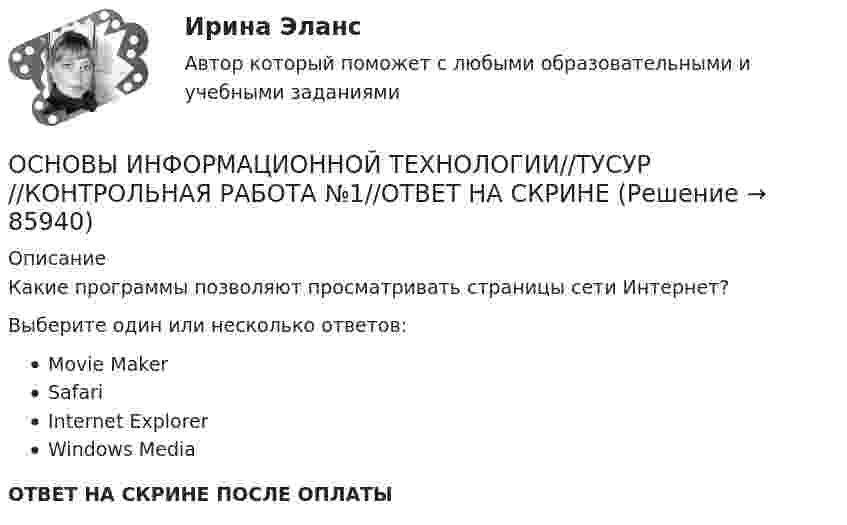      
            Описание
            Какие программы позволяют просматривать страницы сети Интернет?Выберите один или несколько ответов:Movie MakerSafariInternet ExplorerWindows MediaОТВЕТ НА СКРИНЕ ПОСЛЕ ОПЛАТЫ   
            
            
            ОСНОВЫ ИНФОРМАЦИОННОЙ ТЕХНОЛОГИИ//ТУСУР//КОНТРОЛЬНАЯ РАБОТА №1//ОТВЕТ НА СКРИНЕОСНОВЫ ИНФОРМАЦИОННОЙ ТЕХНОЛОГИИ//ТУСУР//КОНТРОЛЬНАЯ РАБОТА №1//ОТВЕТ НА СКРИНЕОСНОВЫ ИНФОРМАЦИОННОЙ ТЕХНОЛОГИИ//ТУСУР//КОНТРОЛЬНАЯ РАБОТА №1//ОТВЕТ НА СКРИНЕОСНОВЫ ИНФОРМАЦИОННОЙ ТЕХНОЛОГИИ//ТУСУР//КОНТРОЛЬНАЯ РАБОТА №1//ОТВЕТ НА СКРИНЕОСНОВЫ ИНФОРМАЦИОННОЙ ТЕХНОЛОГИИ//ТУСУР//КОНТРОЛЬНАЯ РАБОТА №1//ОТВЕТ НА СКРИНЕОСНОВЫ ИНФОРМАЦИОННОЙ ТЕХНОЛОГИИ//ТУСУР//КОНТРОЛЬНАЯ РАБОТА №1//ОТВЕТ НА СКРИНЕОСНОВЫ ИНФОРМАЦИОННОЙ ТЕХНОЛОГИИ//ТУСУР//КОНТРОЛЬНАЯ РАБОТА №1//ОТВЕТ НА СКРИНЕОСНОВЫ ИНФОРМАЦИОННОЙ ТЕХНОЛОГИИ//ТУСУР//КОНТРОЛЬНАЯ РАБОТА №1//ОТВЕТ НА СКРИНЕОСНОВЫ ИНФОРМАЦИОННОЙ ТЕХНОЛОГИИ//ТУСУР//КОНТРОЛЬНАЯ РАБОТА №1//ОТВЕТ НА СКРИНЕОСНОВЫ ИНФОРМАЦИОННОЙ ТЕХНОЛОГИИ//ТУСУР//КОНТРОЛЬНАЯ РАБОТА №1//ОТВЕТ НА СКРИНЕОСНОВЫ ИНФОРМАЦИОННОЙ ТЕХНОЛОГИИ//ТУСУР//КОНТРОЛЬНАЯ РАБОТА №1//ОТВЕТ НА СКРИНЕОСНОВЫ ИНФОРМАЦИОННОЙ ТЕХНОЛОГИИ//ТУСУР//КОНТРОЛЬНАЯ РАБОТА №1//ОТВЕТ НА СКРИНЕОСНОВЫ ИНФОРМАЦИОННОЙ ТЕХНОЛОГИИ//ТУСУР//КОНТРОЛЬНАЯ РАБОТА №1//ОТВЕТ НА СКРИНЕОСНОВЫ ИНФОРМАЦИОННОЙ ТЕХНОЛОГИИ//ТУСУР//КОНТРОЛЬНАЯ РАБОТА №1//ОТВЕТ НА СКРИНЕ