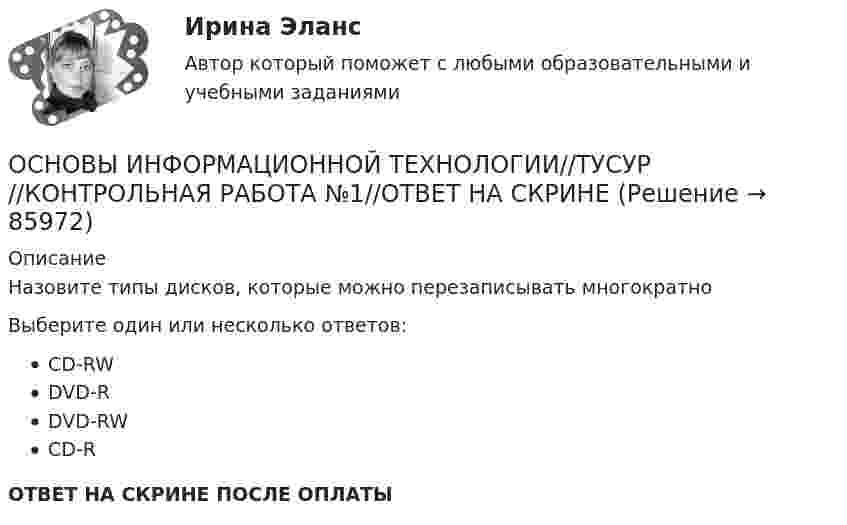      
            Описание
            Назовите типы дисков, которые можно перезаписывать многократноВыберите один или несколько ответов:CD-RWDVD-RDVD-RWCD-RОТВЕТ НА СКРИНЕ ПОСЛЕ ОПЛАТЫ    
            
            
            ОСНОВЫ ИНФОРМАЦИОННОЙ ТЕХНОЛОГИИ//ТУСУР//КОНТРОЛЬНАЯ РАБОТА №1//ОТВЕТ НА СКРИНЕОСНОВЫ ИНФОРМАЦИОННОЙ ТЕХНОЛОГИИ//ТУСУР//КОНТРОЛЬНАЯ РАБОТА №1//ОТВЕТ НА СКРИНЕОСНОВЫ ИНФОРМАЦИОННОЙ ТЕХНОЛОГИИ//ТУСУР//КОНТРОЛЬНАЯ РАБОТА №1//ОТВЕТ НА СКРИНЕОСНОВЫ ИНФОРМАЦИОННОЙ ТЕХНОЛОГИИ//ТУСУР//КОНТРОЛЬНАЯ РАБОТА №1//ОТВЕТ НА СКРИНЕОСНОВЫ ИНФОРМАЦИОННОЙ ТЕХНОЛОГИИ//ТУСУР//КОНТРОЛЬНАЯ РАБОТА №1//ОТВЕТ НА СКРИНЕОСНОВЫ ИНФОРМАЦИОННОЙ ТЕХНОЛОГИИ//ТУСУР//КОНТРОЛЬНАЯ РАБОТА №1//ОТВЕТ НА СКРИНЕОСНОВЫ ИНФОРМАЦИОННОЙ ТЕХНОЛОГИИ//ТУСУР//КОНТРОЛЬНАЯ РАБОТА №1//ОТВЕТ НА СКРИНЕОСНОВЫ ИНФОРМАЦИОННОЙ ТЕХНОЛОГИИ//ТУСУР//КОНТРОЛЬНАЯ РАБОТА №1//ОТВЕТ НА СКРИНЕОСНОВЫ ИНФОРМАЦИОННОЙ ТЕХНОЛОГИИ//ТУСУР//КОНТРОЛЬНАЯ РАБОТА №1//ОТВЕТ НА СКРИНЕОСНОВЫ ИНФОРМАЦИОННОЙ ТЕХНОЛОГИИ//ТУСУР//КОНТРОЛЬНАЯ РАБОТА №1//ОТВЕТ НА СКРИНЕОСНОВЫ ИНФОРМАЦИОННОЙ ТЕХНОЛОГИИ//ТУСУР//КОНТРОЛЬНАЯ РАБОТА №1//ОТВЕТ НА СКРИНЕОСНОВЫ ИНФОРМАЦИОННОЙ ТЕХНОЛОГИИ//ТУСУР//КОНТРОЛЬНАЯ РАБОТА №1//ОТВЕТ НА СКРИНЕОСНОВЫ ИНФОРМАЦИОННОЙ ТЕХНОЛОГИИ//ТУСУР//КОНТРОЛЬНАЯ РАБОТА №1//ОТВЕТ НА СКРИНЕОСНОВЫ ИНФОРМАЦИОННОЙ ТЕХНОЛОГИИ//ТУСУР//КОНТРОЛЬНАЯ РАБОТА №1//ОТВЕТ НА СКРИНЕ