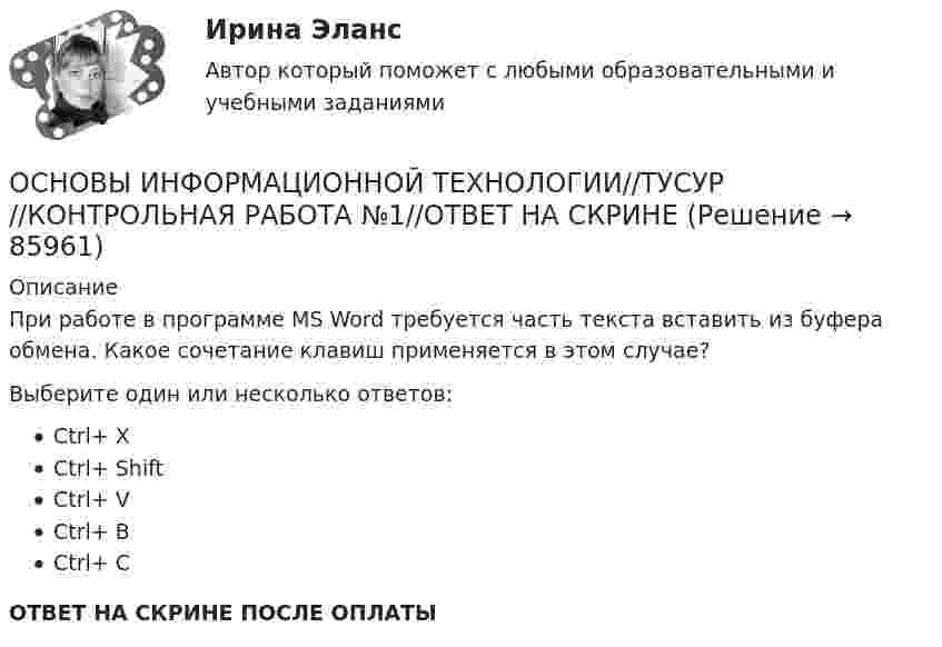      
            Описание
            При работе в программе MS Word требуется часть текста вставить из буфера обмена. Какое сочетание клавиш применяется в этом случае?Выберите один или несколько ответов:Ctrl+ XCtrl+ ShiftCtrl+ VCtrl+ BCtrl+ CОТВЕТ НА СКРИНЕ ПОСЛЕ ОПЛАТЫ   
            
            
            ОСНОВЫ ИНФОРМАЦИОННОЙ ТЕХНОЛОГИИ//ТУСУР//КОНТРОЛЬНАЯ РАБОТА №1//ОТВЕТ НА СКРИНЕОСНОВЫ ИНФОРМАЦИОННОЙ ТЕХНОЛОГИИ//ТУСУР//КОНТРОЛЬНАЯ РАБОТА №1//ОТВЕТ НА СКРИНЕОСНОВЫ ИНФОРМАЦИОННОЙ ТЕХНОЛОГИИ//ТУСУР//КОНТРОЛЬНАЯ РАБОТА №1//ОТВЕТ НА СКРИНЕОСНОВЫ ИНФОРМАЦИОННОЙ ТЕХНОЛОГИИ//ТУСУР//КОНТРОЛЬНАЯ РАБОТА №1//ОТВЕТ НА СКРИНЕОСНОВЫ ИНФОРМАЦИОННОЙ ТЕХНОЛОГИИ//ТУСУР//КОНТРОЛЬНАЯ РАБОТА №1//ОТВЕТ НА СКРИНЕОСНОВЫ ИНФОРМАЦИОННОЙ ТЕХНОЛОГИИ//ТУСУР//КОНТРОЛЬНАЯ РАБОТА №1//ОТВЕТ НА СКРИНЕОСНОВЫ ИНФОРМАЦИОННОЙ ТЕХНОЛОГИИ//ТУСУР//КОНТРОЛЬНАЯ РАБОТА №1//ОТВЕТ НА СКРИНЕОсновы информационной культуры (итоговый тест с ответами) 30 вопросов 96%Основы информационной культуры. Ответы на итоговый тест. РосдистантОсновы информационной культуры ПРАКТИЧЕСКОЕ ЗАДАНИЕ № 1Основы информационной культуры ПРАКТИЧЕСКОЕ ЗАДАНИЕ № 2Основы информационной культуры (Электронная анкета)ОСНОВЫ ИНФОРМАЦИОННОЙ ТЕХНОЛОГИИ//ТУСУР//КОНТРОЛЬНАЯ РАБОТА №1//ОТВЕТ НА СКРИНЕОСНОВЫ ИНФОРМАЦИОННОЙ ТЕХНОЛОГИИ//ТУСУР//КОНТРОЛЬНАЯ РАБОТА №1//ОТВЕТ НА СКРИНЕ