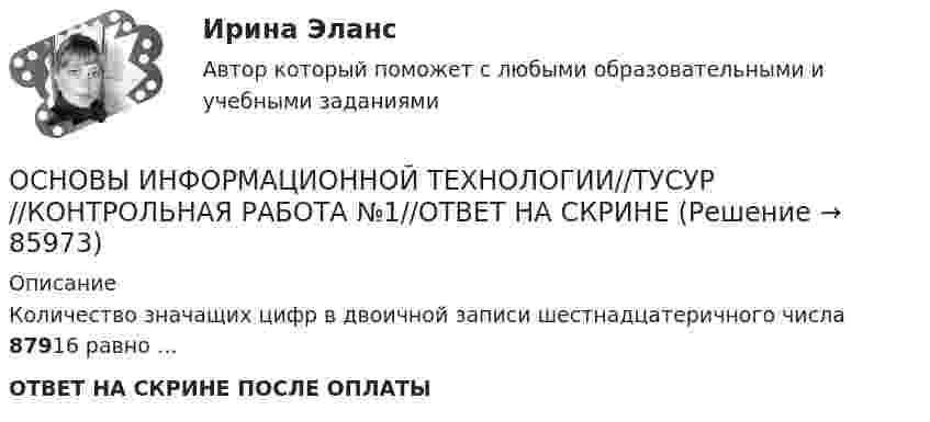      
            Описание
            Количество значащих цифр в двоичной записи шестнадцатеричного числа 87916 равно …ОТВЕТ НА СКРИНЕ ПОСЛЕ ОПЛАТЫ   
            
            
            ОСНОВЫ ИНФОРМАЦИОННОЙ ТЕХНОЛОГИИ//ТУСУР//КОНТРОЛЬНАЯ РАБОТА №1//ОТВЕТ НА СКРИНЕОСНОВЫ ИНФОРМАЦИОННОЙ ТЕХНОЛОГИИ//ТУСУР//КОНТРОЛЬНАЯ РАБОТА №1//ОТВЕТ НА СКРИНЕОСНОВЫ ИНФОРМАЦИОННОЙ ТЕХНОЛОГИИ//ТУСУР//КОНТРОЛЬНАЯ РАБОТА №1//ОТВЕТ НА СКРИНЕОСНОВЫ ИНФОРМАЦИОННОЙ ТЕХНОЛОГИИ//ТУСУР//КОНТРОЛЬНАЯ РАБОТА №1//ОТВЕТ НА СКРИНЕОСНОВЫ ИНФОРМАЦИОННОЙ ТЕХНОЛОГИИ//ТУСУР//КОНТРОЛЬНАЯ РАБОТА №1//ОТВЕТ НА СКРИНЕОСНОВЫ ИНФОРМАЦИОННОЙ ТЕХНОЛОГИИ//ТУСУР//КОНТРОЛЬНАЯ РАБОТА №1//ОТВЕТ НА СКРИНЕОСНОВЫ ИНФОРМАЦИОННОЙ ТЕХНОЛОГИИ//ТУСУР//КОНТРОЛЬНАЯ РАБОТА №1//ОТВЕТ НА СКРИНЕОСНОВЫ ИНФОРМАЦИОННОЙ ТЕХНОЛОГИИ//ТУСУР//КОНТРОЛЬНАЯ РАБОТА №1//ОТВЕТ НА СКРИНЕОСНОВЫ ИНФОРМАЦИОННОЙ ТЕХНОЛОГИИ//ТУСУР//КОНТРОЛЬНАЯ РАБОТА №1//ОТВЕТ НА СКРИНЕОСНОВЫ ИНФОРМАЦИОННОЙ ТЕХНОЛОГИИ//ТУСУР//КОНТРОЛЬНАЯ РАБОТА №1//ОТВЕТ НА СКРИНЕОСНОВЫ ИНФОРМАЦИОННОЙ ТЕХНОЛОГИИ//ТУСУР//КОНТРОЛЬНАЯ РАБОТА №1//ОТВЕТ НА СКРИНЕОСНОВЫ ИНФОРМАЦИОННОЙ ТЕХНОЛОГИИ//ТУСУР//КОНТРОЛЬНАЯ РАБОТА №1//ОТВЕТ НА СКРИНЕОСНОВЫ ИНФОРМАЦИОННОЙ ТЕХНОЛОГИИ//ТУСУР//КОНТРОЛЬНАЯ РАБОТА №1//ОТВЕТ НА СКРИНЕОСНОВЫ ИНФОРМАЦИОННОЙ ТЕХНОЛОГИИ//ТУСУР//КОНТРОЛЬНАЯ РАБОТА №1//ОТВЕТ НА СКРИНЕ