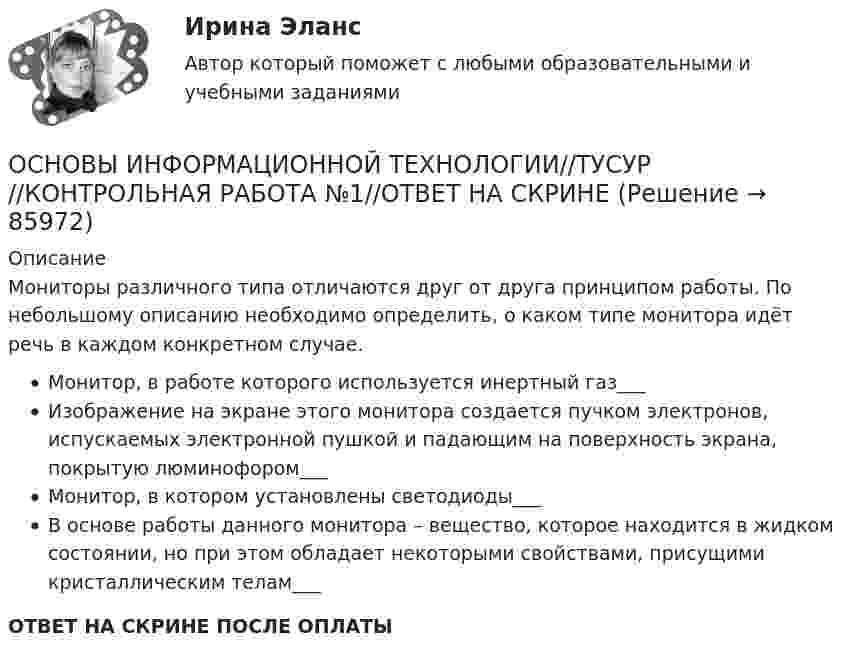      
            Описание
            Мониторы различного типа отличаются друг от друга принципом работы. По небольшому описанию необходимо определить, о каком типе монитора идёт речь в каждом конкретном случае.Монитор, в работе которого используется инертный газ___Изображение на экране этого монитора создается пучком электронов, испускаемых электронной пушкой и падающим на поверхность экрана, покрытую люминофором___ Монитор, в котором установлены светодиоды___ В основе работы данного монитора – вещество, которое находится в жидком состоянии, но при этом обладает некоторыми свойствами, присущими кристаллическим телам___ ОТВЕТ НА СКРИНЕ ПОСЛЕ ОПЛАТЫ   
            
            
            ОСНОВЫ ИНФОРМАЦИОННОЙ ТЕХНОЛОГИИ//ТУСУР//КОНТРОЛЬНАЯ РАБОТА №1//ОТВЕТ НА СКРИНЕОСНОВЫ ИНФОРМАЦИОННОЙ ТЕХНОЛОГИИ//ТУСУР//КОНТРОЛЬНАЯ РАБОТА №1//ОТВЕТ НА СКРИНЕОСНОВЫ ИНФОРМАЦИОННОЙ ТЕХНОЛОГИИ//ТУСУР//КОНТРОЛЬНАЯ РАБОТА №1//ОТВЕТ НА СКРИНЕОСНОВЫ ИНФОРМАЦИОННОЙ ТЕХНОЛОГИИ//ТУСУР//КОНТРОЛЬНАЯ РАБОТА №1//ОТВЕТ НА СКРИНЕОСНОВЫ ИНФОРМАЦИОННОЙ ТЕХНОЛОГИИ//ТУСУР//КОНТРОЛЬНАЯ РАБОТА №1//ОТВЕТ НА СКРИНЕОсновы информационных технологий 1 курс Основы информационных технологий в строительстве. Синергия. ✅ Ответы на ИТОГОВЫЙ ТЕСТ. На отлично!ОСНОВЫ ИНФОРМАЦИОННОЙ ТЕХНОЛОГИИ//ТУСУР//КОНТРОЛЬНАЯ РАБОТА №1//ОТВЕТ НА СКРИНЕОСНОВЫ ИНФОРМАЦИОННОЙ ТЕХНОЛОГИИ//ТУСУР//КОНТРОЛЬНАЯ РАБОТА №1//ОТВЕТ НА СКРИНЕОСНОВЫ ИНФОРМАЦИОННОЙ ТЕХНОЛОГИИ//ТУСУР//КОНТРОЛЬНАЯ РАБОТА №1//ОТВЕТ НА СКРИНЕОСНОВЫ ИНФОРМАЦИОННОЙ ТЕХНОЛОГИИ//ТУСУР//КОНТРОЛЬНАЯ РАБОТА №1//ОТВЕТ НА СКРИНЕОСНОВЫ ИНФОРМАЦИОННОЙ ТЕХНОЛОГИИ//ТУСУР//КОНТРОЛЬНАЯ РАБОТА №1//ОТВЕТ НА СКРИНЕОСНОВЫ ИНФОРМАЦИОННОЙ ТЕХНОЛОГИИ//ТУСУР//КОНТРОЛЬНАЯ РАБОТА №1//ОТВЕТ НА СКРИНЕОСНОВЫ ИНФОРМАЦИОННОЙ ТЕХНОЛОГИИ//ТУСУР//КОНТРОЛЬНАЯ РАБОТА №1//ОТВЕТ НА СКРИНЕ