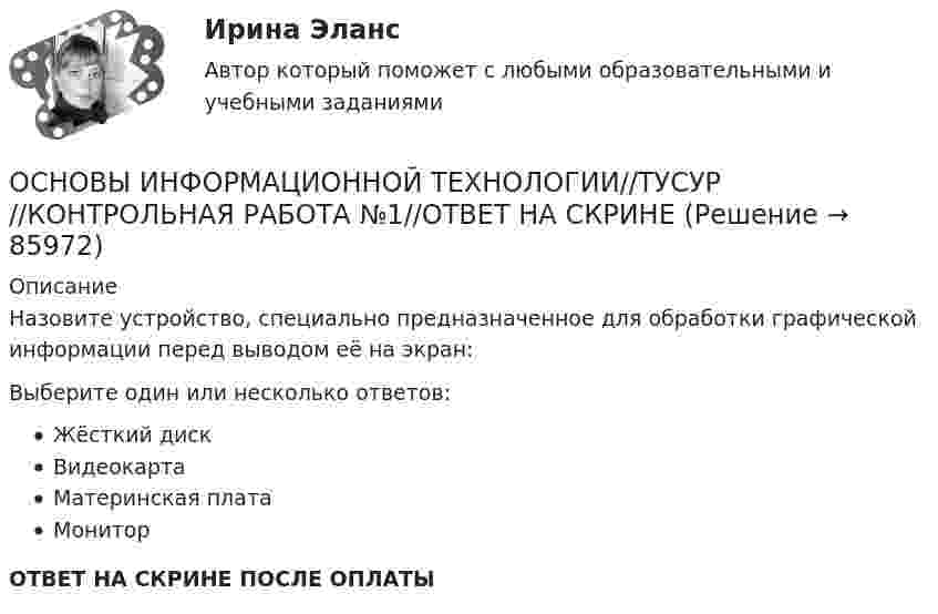      
            Описание
            Назовите устройство, специально предназначенное для обработки графической информации перед выводом её на экран:Выберите один или несколько ответов:Жёсткий дискВидеокартаМатеринская платаМониторОТВЕТ НА СКРИНЕ ПОСЛЕ ОПЛАТЫ   
            
            
            ОСНОВЫ ИНФОРМАЦИОННОЙ ТЕХНОЛОГИИ//ТУСУР//КОНТРОЛЬНАЯ РАБОТА №1//ОТВЕТ НА СКРИНЕОСНОВЫ ИНФОРМАЦИОННОЙ ТЕХНОЛОГИИ//ТУСУР//КОНТРОЛЬНАЯ РАБОТА №1//ОТВЕТ НА СКРИНЕОСНОВЫ ИНФОРМАЦИОННОЙ ТЕХНОЛОГИИ//ТУСУР//КОНТРОЛЬНАЯ РАБОТА №1//ОТВЕТ НА СКРИНЕОСНОВЫ ИНФОРМАЦИОННОЙ ТЕХНОЛОГИИ//ТУСУР//КОНТРОЛЬНАЯ РАБОТА №1//ОТВЕТ НА СКРИНЕОСНОВЫ ИНФОРМАЦИОННОЙ ТЕХНОЛОГИИ//ТУСУР//КОНТРОЛЬНАЯ РАБОТА №1//ОТВЕТ НА СКРИНЕОСНОВЫ ИНФОРМАЦИОННОЙ ТЕХНОЛОГИИ//ТУСУР//КОНТРОЛЬНАЯ РАБОТА №1//ОТВЕТ НА СКРИНЕОСНОВЫ ИНФОРМАЦИОННОЙ ТЕХНОЛОГИИ//ТУСУР//КОНТРОЛЬНАЯ РАБОТА №1//ОТВЕТ НА СКРИНЕОсновы информационной культурыОсновы информационной культуры (итоговый тест с ответами) 30 вопросов 96%Основы информационной культуры. Ответы на итоговый тест. РосдистантОсновы информационной культуры ПРАКТИЧЕСКОЕ ЗАДАНИЕ № 1Основы информационной культуры ПРАКТИЧЕСКОЕ ЗАДАНИЕ № 2Основы информационной культуры (Электронная анкета)ОСНОВЫ ИНФОРМАЦИОННОЙ ТЕХНОЛОГИИ//ТУСУР//КОНТРОЛЬНАЯ РАБОТА №1//ОТВЕТ НА СКРИНЕ