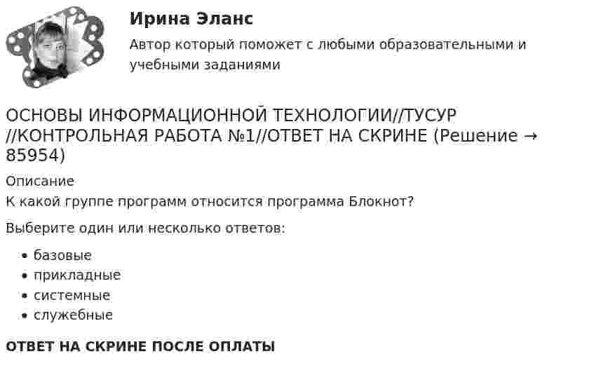      
            Описание
            К какой группе программ относится программа Блокнот?Выберите один или несколько ответов:базовыеприкладныесистемныеслужебныеОТВЕТ НА СКРИНЕ ПОСЛЕ ОПЛАТЫ   
            
            
            ОСНОВЫ ИНФОРМАЦИОННОЙ ТЕХНОЛОГИИ//ТУСУР//КОНТРОЛЬНАЯ РАБОТА №1//ОТВЕТ НА СКРИНЕОСНОВЫ ИНФОРМАЦИОННОЙ ТЕХНОЛОГИИ//ТУСУР//КОНТРОЛЬНАЯ РАБОТА №1//ОТВЕТ НА СКРИНЕОСНОВЫ ИНФОРМАЦИОННОЙ ТЕХНОЛОГИИ//ТУСУР//КОНТРОЛЬНАЯ РАБОТА №1//ОТВЕТ НА СКРИНЕОСНОВЫ ИНФОРМАЦИОННОЙ ТЕХНОЛОГИИ//ТУСУР//КОНТРОЛЬНАЯ РАБОТА №1//ОТВЕТ НА СКРИНЕОСНОВЫ ИНФОРМАЦИОННОЙ ТЕХНОЛОГИИ//ТУСУР//КОНТРОЛЬНАЯ РАБОТА №1//ОТВЕТ НА СКРИНЕОСНОВЫ ИНФОРМАЦИОННОЙ ТЕХНОЛОГИИ//ТУСУР//КОНТРОЛЬНАЯ РАБОТА №1//ОТВЕТ НА СКРИНЕОСНОВЫ ИНФОРМАЦИОННОЙ ТЕХНОЛОГИИ//ТУСУР//КОНТРОЛЬНАЯ РАБОТА №1//ОТВЕТ НА СКРИНЕОСНОВЫ ИНФОРМАЦИОННОЙ ТЕХНОЛОГИИ//ТУСУР//КОНТРОЛЬНАЯ РАБОТА №1//ОТВЕТ НА СКРИНЕОСНОВЫ ИНФОРМАЦИОННОЙ ТЕХНОЛОГИИ//ТУСУР//КОНТРОЛЬНАЯ РАБОТА №1//ОТВЕТ НА СКРИНЕОСНОВЫ ИНФОРМАЦИОННОЙ ТЕХНОЛОГИИ//ТУСУР//КОНТРОЛЬНАЯ РАБОТА №1//ОТВЕТ НА СКРИНЕОСНОВЫ ИНФОРМАЦИОННОЙ ТЕХНОЛОГИИ//ТУСУР//КОНТРОЛЬНАЯ РАБОТА №1//ОТВЕТ НА СКРИНЕОСНОВЫ ИНФОРМАЦИОННОЙ ТЕХНОЛОГИИ//ТУСУР//КОНТРОЛЬНАЯ РАБОТА №1//ОТВЕТ НА СКРИНЕОСНОВЫ ИНФОРМАЦИОННОЙ ТЕХНОЛОГИИ//ТУСУР//КОНТРОЛЬНАЯ РАБОТА №1//ОТВЕТ НА СКРИНЕОСНОВЫ ИНФОРМАЦИОННОЙ ТЕХНОЛОГИИ//ТУСУР//КОНТРОЛЬНАЯ РАБОТА №1//ОТВЕТ НА СКРИНЕ