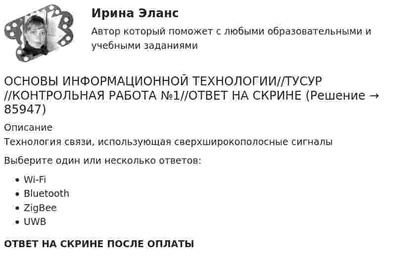      
            Описание
            Технология связи, использующая сверхширокополосные сигналыВыберите один или несколько ответов:Wi-FiBluetoothZigBeeUWBОТВЕТ НА СКРИНЕ ПОСЛЕ ОПЛАТЫ   
            
            
            ОСНОВЫ ИНФОРМАЦИОННОЙ ТЕХНОЛОГИИ//ТУСУР//КОНТРОЛЬНАЯ РАБОТА №1//ОТВЕТ НА СКРИНЕОСНОВЫ ИНФОРМАЦИОННОЙ ТЕХНОЛОГИИ//ТУСУР//КОНТРОЛЬНАЯ РАБОТА №1//ОТВЕТ НА СКРИНЕОСНОВЫ ИНФОРМАЦИОННОЙ ТЕХНОЛОГИИ//ТУСУР//КОНТРОЛЬНАЯ РАБОТА №1//ОТВЕТ НА СКРИНЕОСНОВЫ ИНФОРМАЦИОННОЙ ТЕХНОЛОГИИ//ТУСУР//КОНТРОЛЬНАЯ РАБОТА №1//ОТВЕТ НА СКРИНЕОСНОВЫ ИНФОРМАЦИОННОЙ ТЕХНОЛОГИИ//ТУСУР//КОНТРОЛЬНАЯ РАБОТА №1//ОТВЕТ НА СКРИНЕОСНОВЫ ИНФОРМАЦИОННОЙ ТЕХНОЛОГИИ//ТУСУР//КОНТРОЛЬНАЯ РАБОТА №1//ОТВЕТ НА СКРИНЕОСНОВЫ ИНФОРМАЦИОННОЙ ТЕХНОЛОГИИ//ТУСУР//КОНТРОЛЬНАЯ РАБОТА №1//ОТВЕТ НА СКРИНЕОСНОВЫ ИНФОРМАЦИОННОЙ ТЕХНОЛОГИИ//ТУСУР//КОНТРОЛЬНАЯ РАБОТА №1//ОТВЕТ НА СКРИНЕОСНОВЫ ИНФОРМАЦИОННОЙ ТЕХНОЛОГИИ//ТУСУР//КОНТРОЛЬНАЯ РАБОТА №1//ОТВЕТ НА СКРИНЕОСНОВЫ ИНФОРМАЦИОННОЙ ТЕХНОЛОГИИ//ТУСУР//КОНТРОЛЬНАЯ РАБОТА №1//ОТВЕТ НА СКРИНЕОСНОВЫ ИНФОРМАЦИОННОЙ ТЕХНОЛОГИИ//ТУСУР//КОНТРОЛЬНАЯ РАБОТА №1//ОТВЕТ НА СКРИНЕОСНОВЫ ИНФОРМАЦИОННОЙ ТЕХНОЛОГИИ//ТУСУР//КОНТРОЛЬНАЯ РАБОТА №1//ОТВЕТ НА СКРИНЕОСНОВЫ ИНФОРМАЦИОННОЙ ТЕХНОЛОГИИ//ТУСУР//КОНТРОЛЬНАЯ РАБОТА №1//ОТВЕТ НА СКРИНЕОСНОВЫ ИНФОРМАЦИОННОЙ ТЕХНОЛОГИИ//ТУСУР//КОНТРОЛЬНАЯ РАБОТА №1//ОТВЕТ НА СКРИНЕ