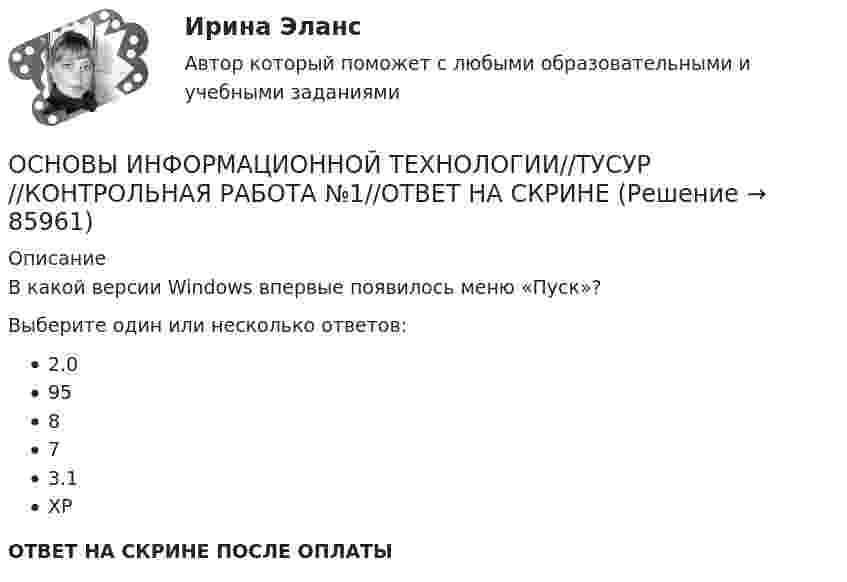      
            Описание
            В какой версии Windows впервые появилось меню «Пуск»?Выберите один или несколько ответов:2.095873.1XPОТВЕТ НА СКРИНЕ ПОСЛЕ ОПЛАТЫ   
            
            
            ОСНОВЫ ИНФОРМАЦИОННОЙ ТЕХНОЛОГИИ//ТУСУР//КОНТРОЛЬНАЯ РАБОТА №1//ОТВЕТ НА СКРИНЕОСНОВЫ ИНФОРМАЦИОННОЙ ТЕХНОЛОГИИ//ТУСУР//КОНТРОЛЬНАЯ РАБОТА №1//ОТВЕТ НА СКРИНЕОСНОВЫ ИНФОРМАЦИОННОЙ ТЕХНОЛОГИИ//ТУСУР//КОНТРОЛЬНАЯ РАБОТА №1//ОТВЕТ НА СКРИНЕОСНОВЫ ИНФОРМАЦИОННОЙ ТЕХНОЛОГИИ//ТУСУР//КОНТРОЛЬНАЯ РАБОТА №1//ОТВЕТ НА СКРИНЕОСНОВЫ ИНФОРМАЦИОННОЙ ТЕХНОЛОГИИ//ТУСУР//КОНТРОЛЬНАЯ РАБОТА №1//ОТВЕТ НА СКРИНЕОСНОВЫ ИНФОРМАЦИОННОЙ ТЕХНОЛОГИИ//ТУСУР//КОНТРОЛЬНАЯ РАБОТА №1//ОТВЕТ НА СКРИНЕОСНОВЫ ИНФОРМАЦИОННОЙ ТЕХНОЛОГИИ//ТУСУР//КОНТРОЛЬНАЯ РАБОТА №1//ОТВЕТ НА СКРИНЕОсновы информационной культуры (Электронная анкета)ОСНОВЫ ИНФОРМАЦИОННОЙ ТЕХНОЛОГИИ//ТУСУР//КОНТРОЛЬНАЯ РАБОТА №1//ОТВЕТ НА СКРИНЕОСНОВЫ ИНФОРМАЦИОННОЙ ТЕХНОЛОГИИ//ТУСУР//КОНТРОЛЬНАЯ РАБОТА №1//ОТВЕТ НА СКРИНЕОСНОВЫ ИНФОРМАЦИОННОЙ ТЕХНОЛОГИИ//ТУСУР//КОНТРОЛЬНАЯ РАБОТА №1//ОТВЕТ НА СКРИНЕОСНОВЫ ИНФОРМАЦИОННОЙ ТЕХНОЛОГИИ//ТУСУР//КОНТРОЛЬНАЯ РАБОТА №1//ОТВЕТ НА СКРИНЕОСНОВЫ ИНФОРМАЦИОННОЙ ТЕХНОЛОГИИ//ТУСУР//КОНТРОЛЬНАЯ РАБОТА №1//ОТВЕТ НА СКРИНЕОСНОВЫ ИНФОРМАЦИОННОЙ ТЕХНОЛОГИИ//ТУСУР//КОНТРОЛЬНАЯ РАБОТА №1//ОТВЕТ НА СКРИНЕ
