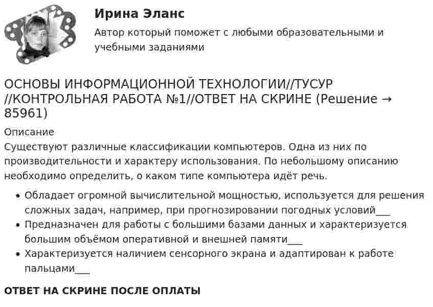      
            Описание
            Существуют различные классификации компьютеров. Одна из них по производительности и характеру использования. По небольшому описанию необходимо определить, о каком типе компьютера идёт речь.Обладает огромной вычислительной мощностью, используется для решения сложных задач, например, при прогнозировании погодных условий___ Предназначен для работы с большими базами данных и характеризуется большим объёмом оперативной и внешней памяти___ Характеризуется наличием сенсорного экрана и адаптирован к работе пальцами___ ОТВЕТ НА СКРИНЕ ПОСЛЕ ОПЛАТЫ   
            
            
            ОСНОВЫ ИНФОРМАЦИОННОЙ ТЕХНОЛОГИИ//ТУСУР//КОНТРОЛЬНАЯ РАБОТА №1//ОТВЕТ НА СКРИНЕОСНОВЫ ИНФОРМАЦИОННОЙ ТЕХНОЛОГИИ//ТУСУР//КОНТРОЛЬНАЯ РАБОТА №1//ОТВЕТ НА СКРИНЕОСНОВЫ ИНФОРМАЦИОННОЙ ТЕХНОЛОГИИ//ТУСУР//КОНТРОЛЬНАЯ РАБОТА №1//ОТВЕТ НА СКРИНЕОСНОВЫ ИНФОРМАЦИОННОЙ ТЕХНОЛОГИИ//ТУСУР//КОНТРОЛЬНАЯ РАБОТА №1//ОТВЕТ НА СКРИНЕОСНОВЫ ИНФОРМАЦИОННОЙ ТЕХНОЛОГИИ//ТУСУР//КОНТРОЛЬНАЯ РАБОТА №1//ОТВЕТ НА СКРИНЕОСНОВЫ ИНФОРМАЦИОННОЙ ТЕХНОЛОГИИ//ТУСУР//КОНТРОЛЬНАЯ РАБОТА №1//ОТВЕТ НА СКРИНЕОСНОВЫ ИНФОРМАЦИОННОЙ ТЕХНОЛОГИИ//ТУСУР//КОНТРОЛЬНАЯ РАБОТА №1//ОТВЕТ НА СКРИНЕОСНОВЫ ИНФОРМАЦИОННОЙ ТЕХНОЛОГИИ//ТУСУР//КОНТРОЛЬНАЯ РАБОТА №1//ОТВЕТ НА СКРИНЕОСНОВЫ ИНФОРМАЦИОННОЙ ТЕХНОЛОГИИ//ТУСУР//КОНТРОЛЬНАЯ РАБОТА №1//ОТВЕТ НА СКРИНЕОСНОВЫ ИНФОРМАЦИОННОЙ ТЕХНОЛОГИИ//ТУСУР//КОНТРОЛЬНАЯ РАБОТА №1//ОТВЕТ НА СКРИНЕОСНОВЫ ИНФОРМАЦИОННОЙ ТЕХНОЛОГИИ//ТУСУР//КОНТРОЛЬНАЯ РАБОТА №1//ОТВЕТ НА СКРИНЕОСНОВЫ ИНФОРМАЦИОННОЙ ТЕХНОЛОГИИ//ТУСУР//КОНТРОЛЬНАЯ РАБОТА №1//ОТВЕТ НА СКРИНЕОСНОВЫ ИНФОРМАЦИОННОЙ ТЕХНОЛОГИИ//ТУСУР//КОНТРОЛЬНАЯ РАБОТА №1//ОТВЕТ НА СКРИНЕОСНОВЫ ИНФОРМАЦИОННОЙ ТЕХНОЛОГИИ//ТУСУР//КОНТРОЛЬНАЯ РАБОТА №1//ОТВЕТ НА СКРИНЕ